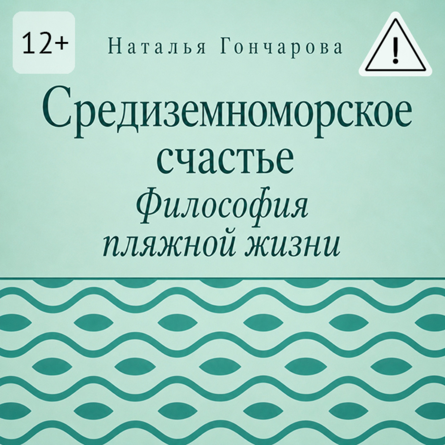Обложка книги «Средиземноморское счастье. Философия пляжной жизни»