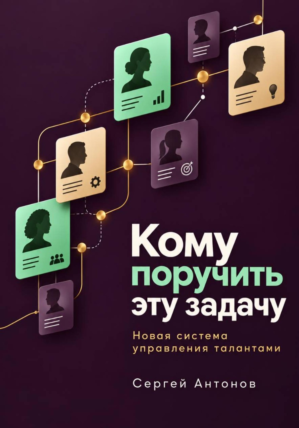 Обложка книги «Кому поручить эту задачу. Новая система управления талантами»