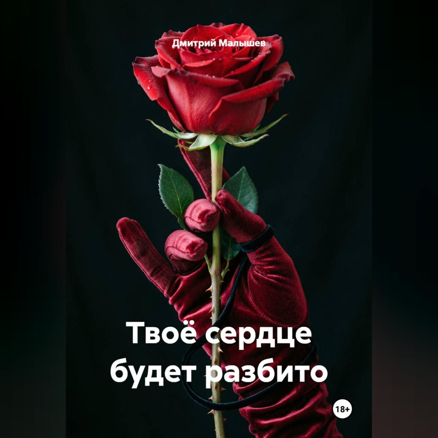 Обложка книги «Твоё сердце будет разбито»
