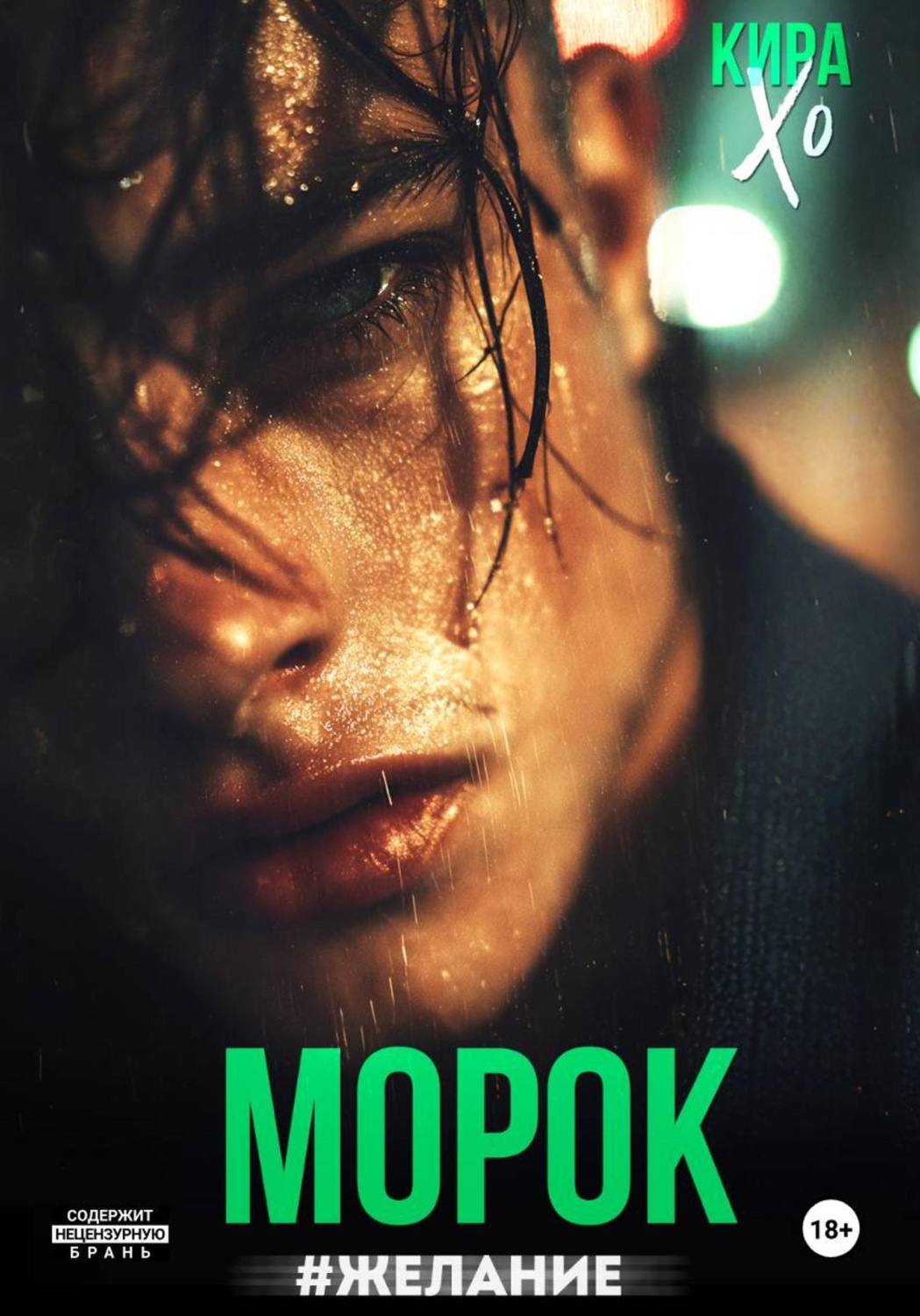 Обложка книги «Морок #Желание»