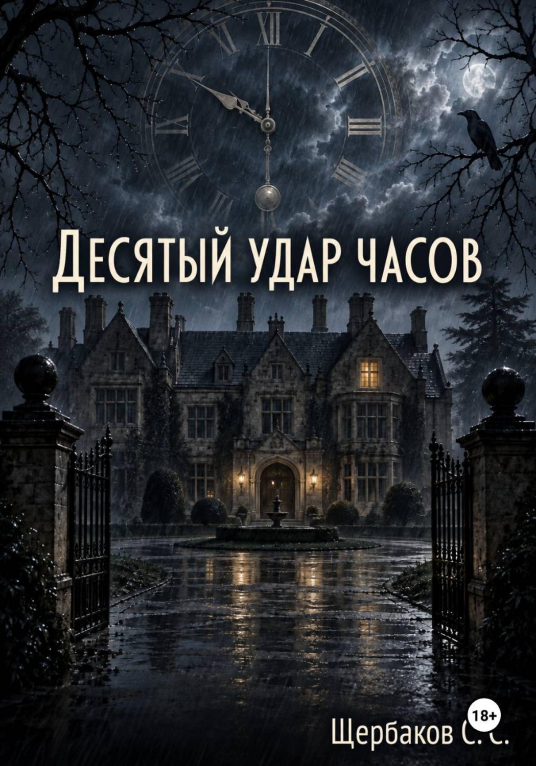 Обложка книги «Десятый удар часов»