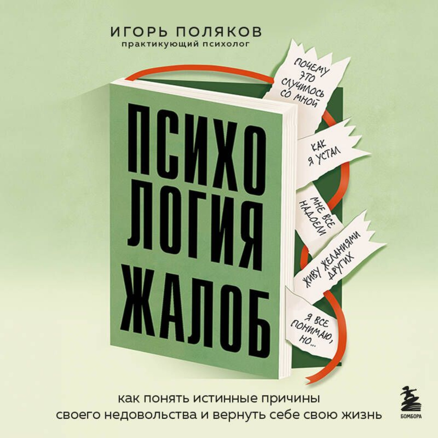Обложка книги «Психология жалоб. Как понять истинные причины своего недовольства и вернуть себе свою жизнь»