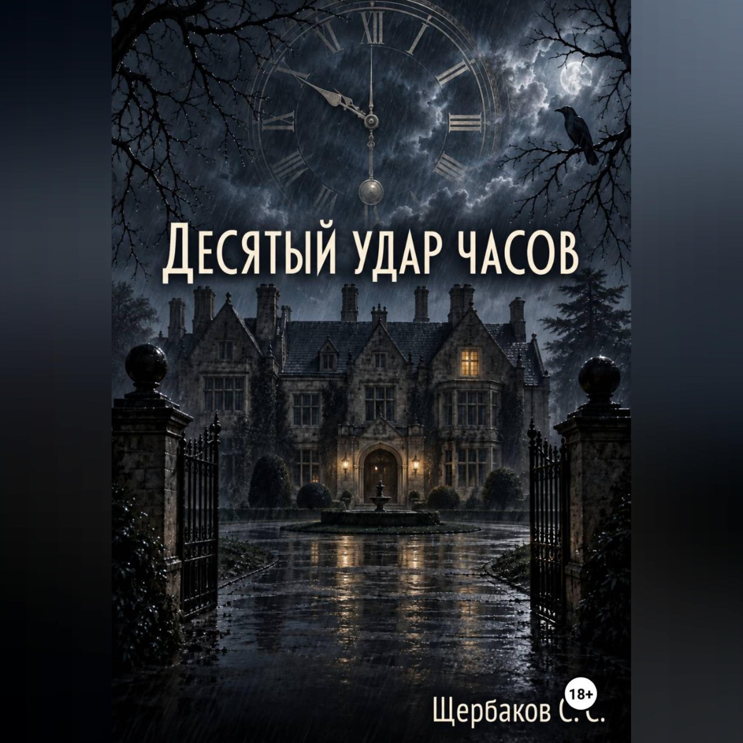 Обложка книги «Десятый удар часов»