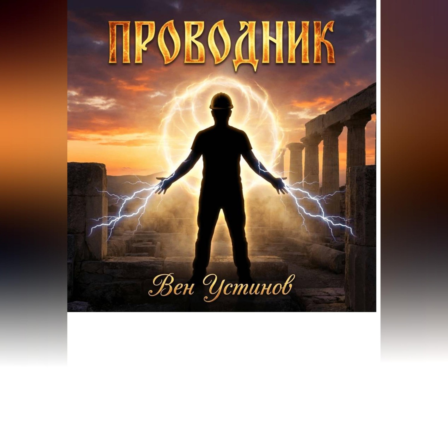 Обложка книги «Проводник»