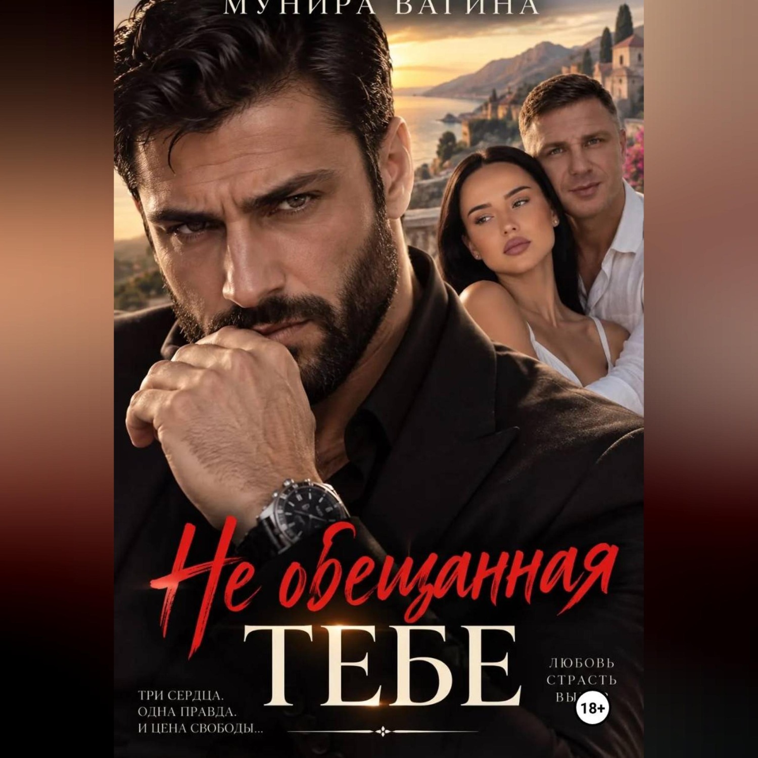 Обложка книги «Не обещанная тебе»