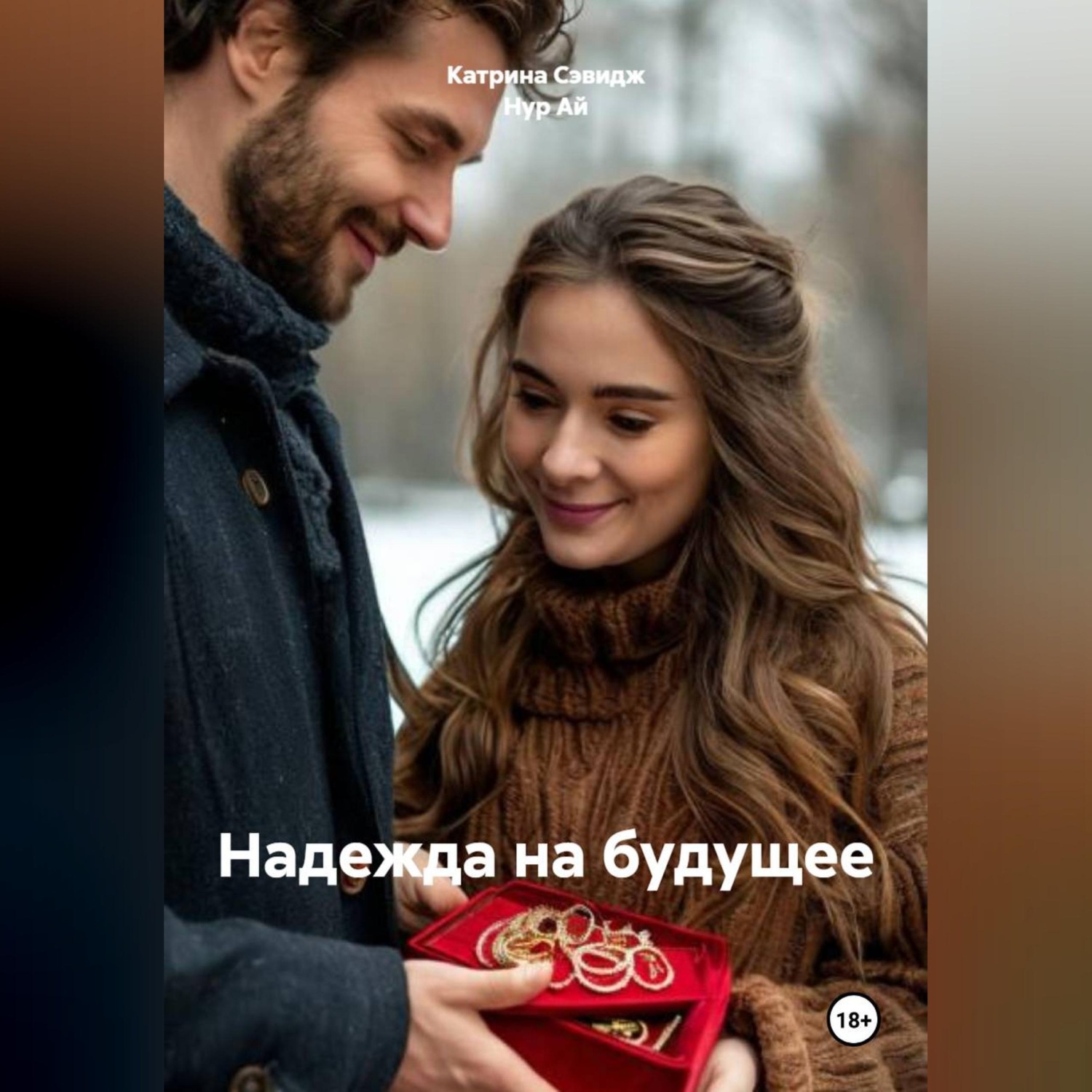 Обложка книги «Надежда на будущее или второй шанс»