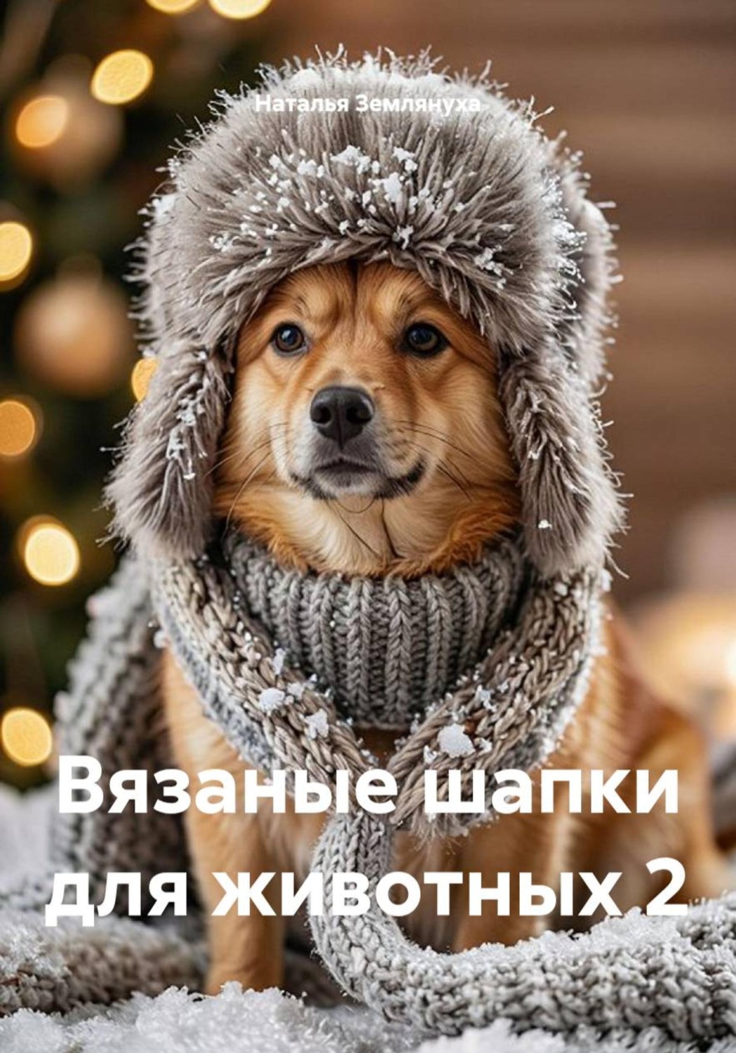 Обложка книги «Вязаные шапки для животных 2»