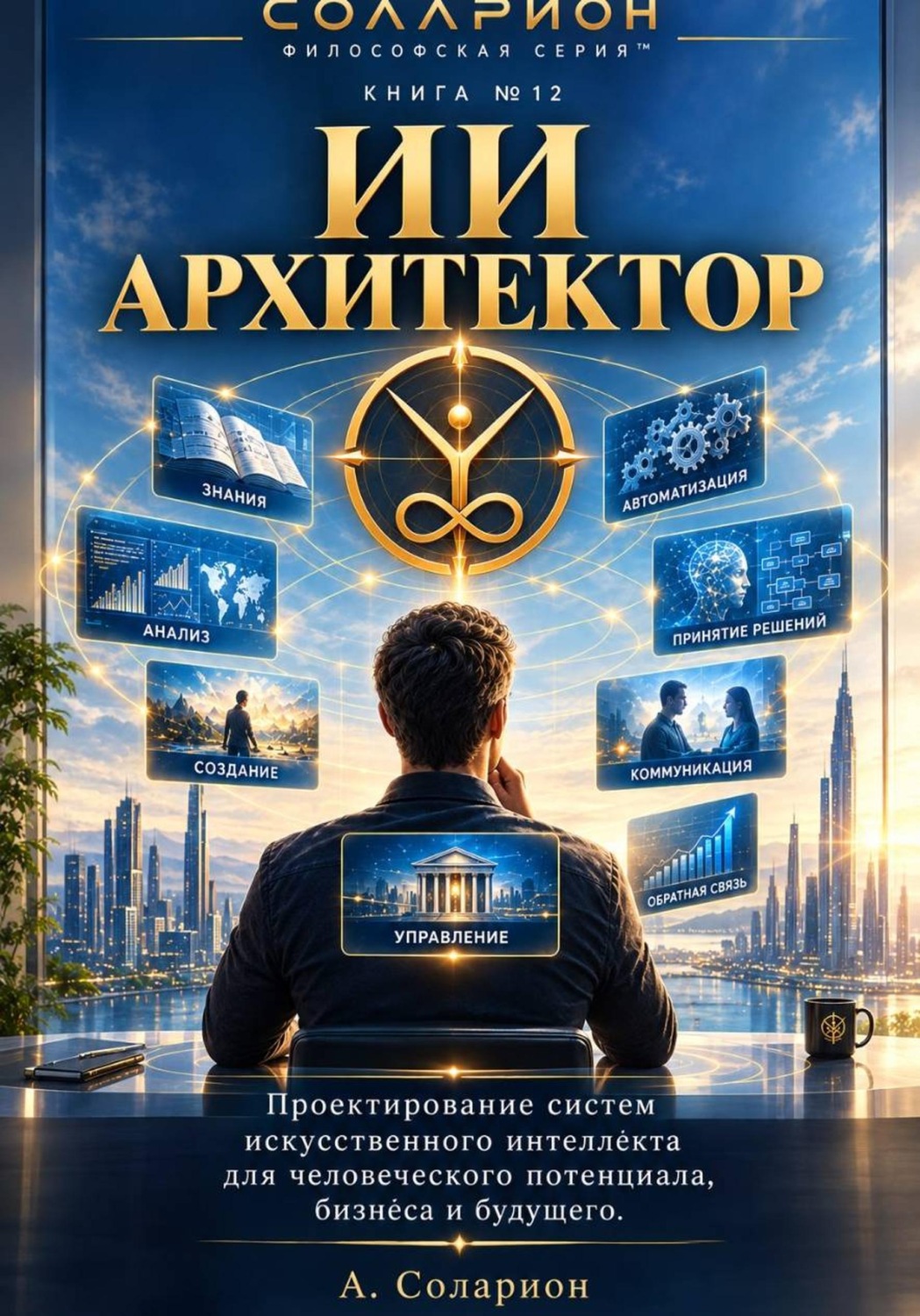 Обложка книги «Архитектор ИИ»