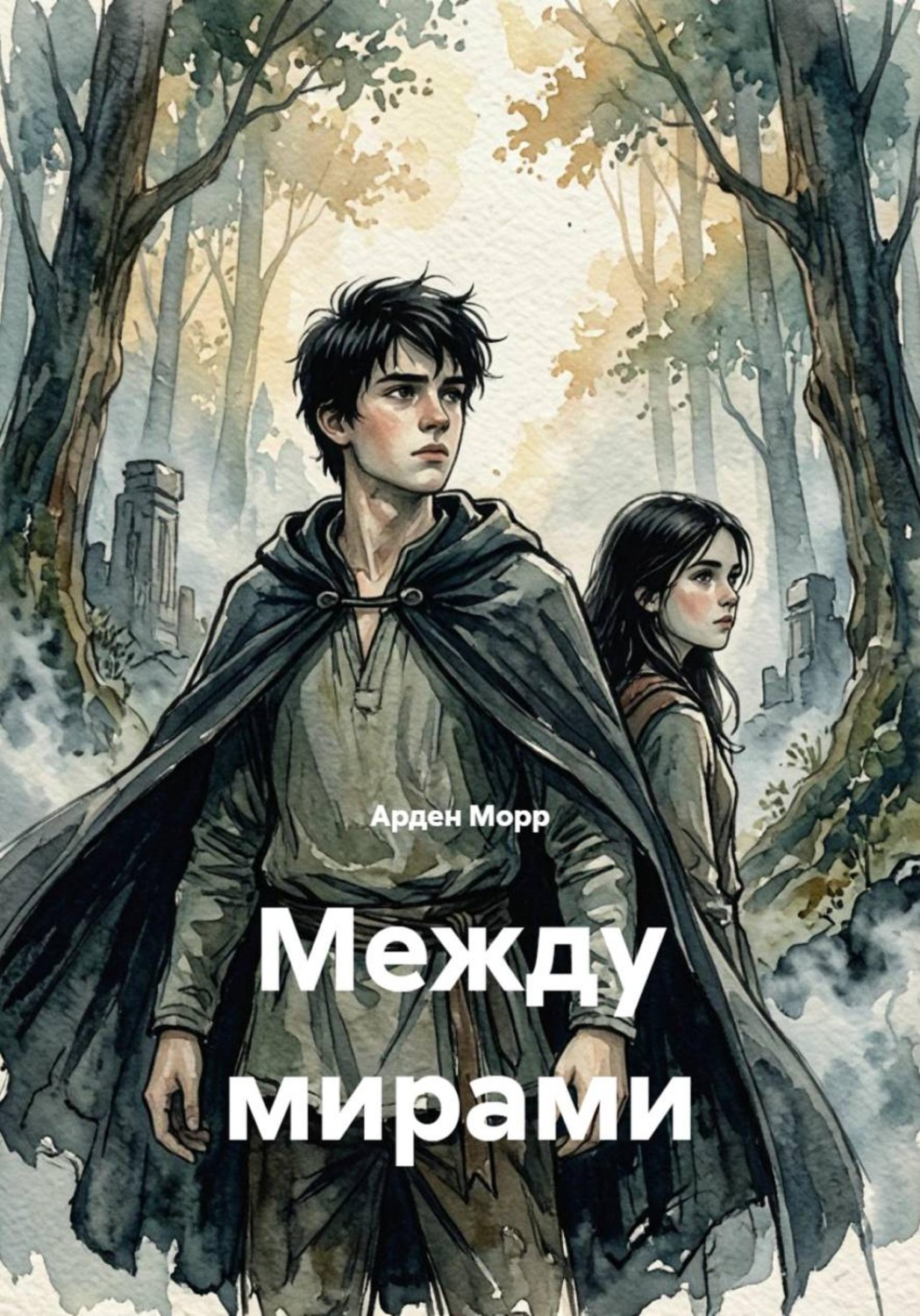 Обложка книги «Между мирами»