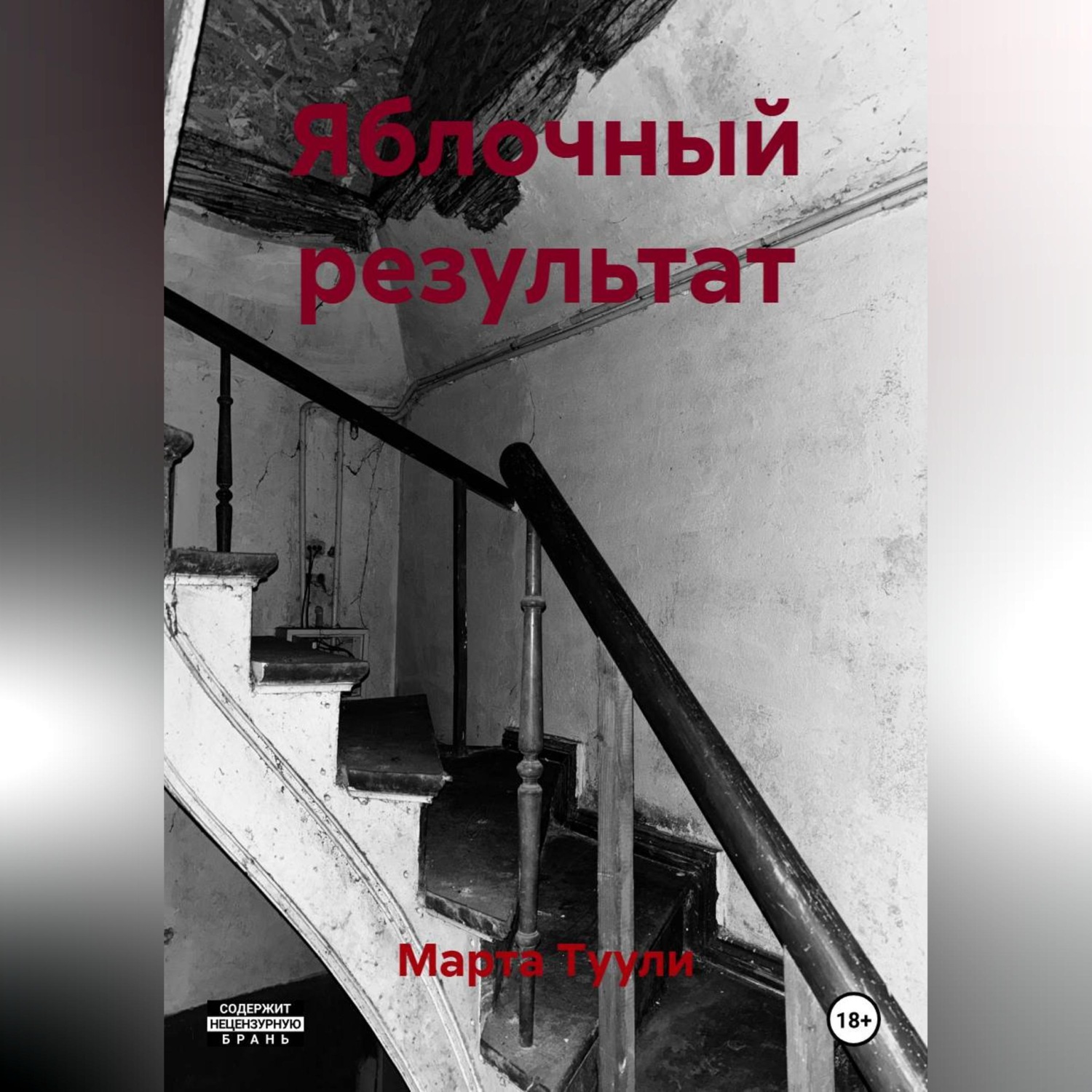 Обложка книги «Яблочный результат»