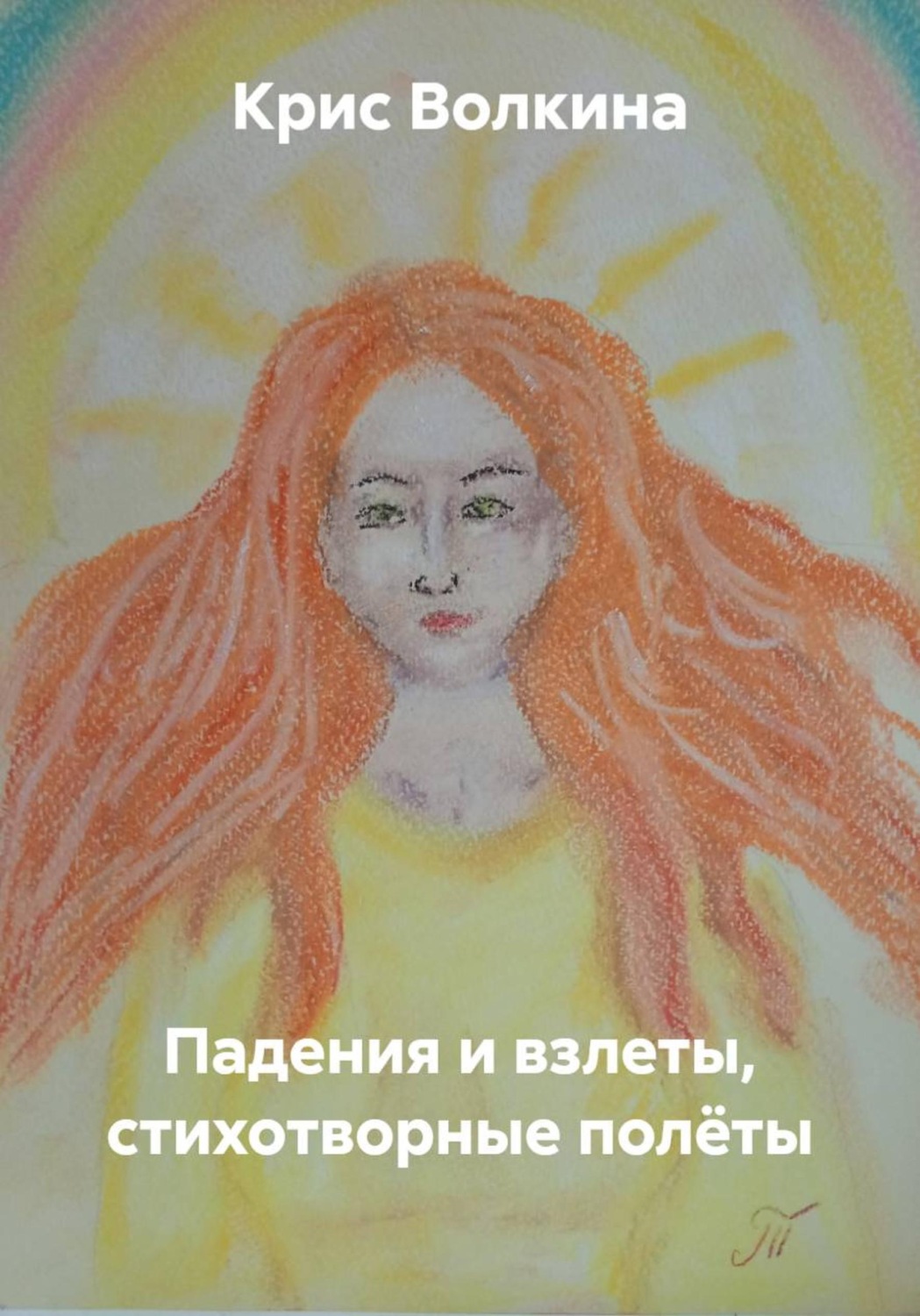 Обложка книги «Падения и взлеты, стихотворные полёты»