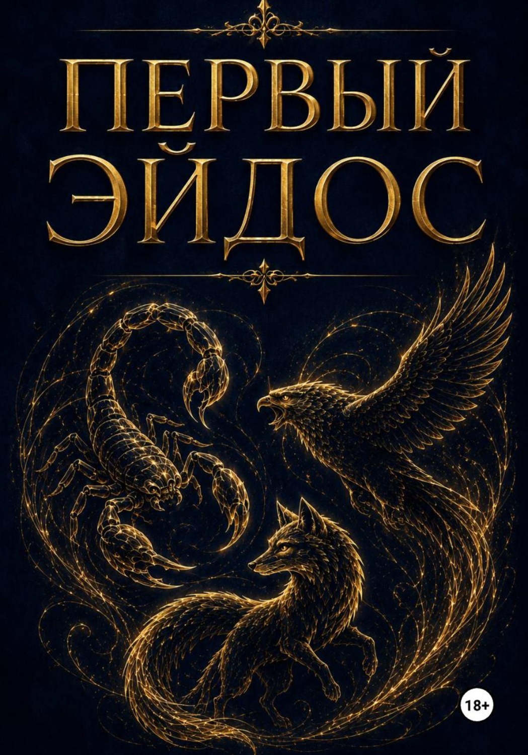 Обложка книги «Первый Эйдос»