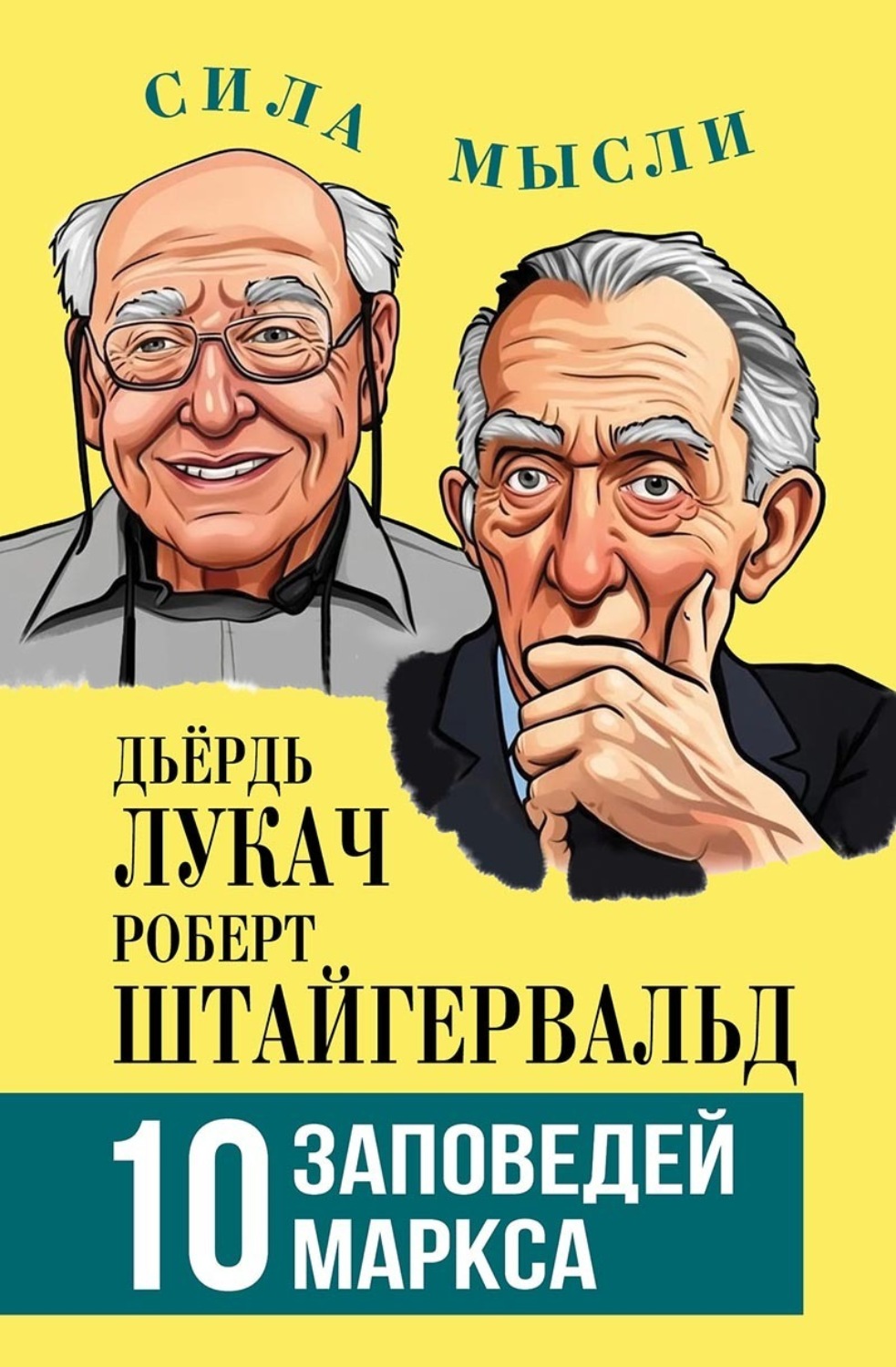 Обложка книги «10 заповедей Маркса»