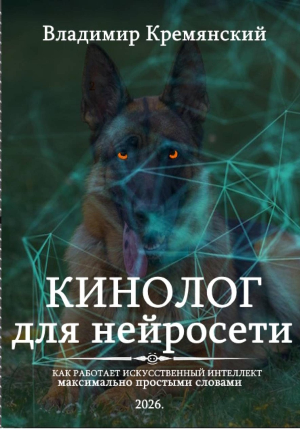 Обложка книги «Кинолог для нейросети»