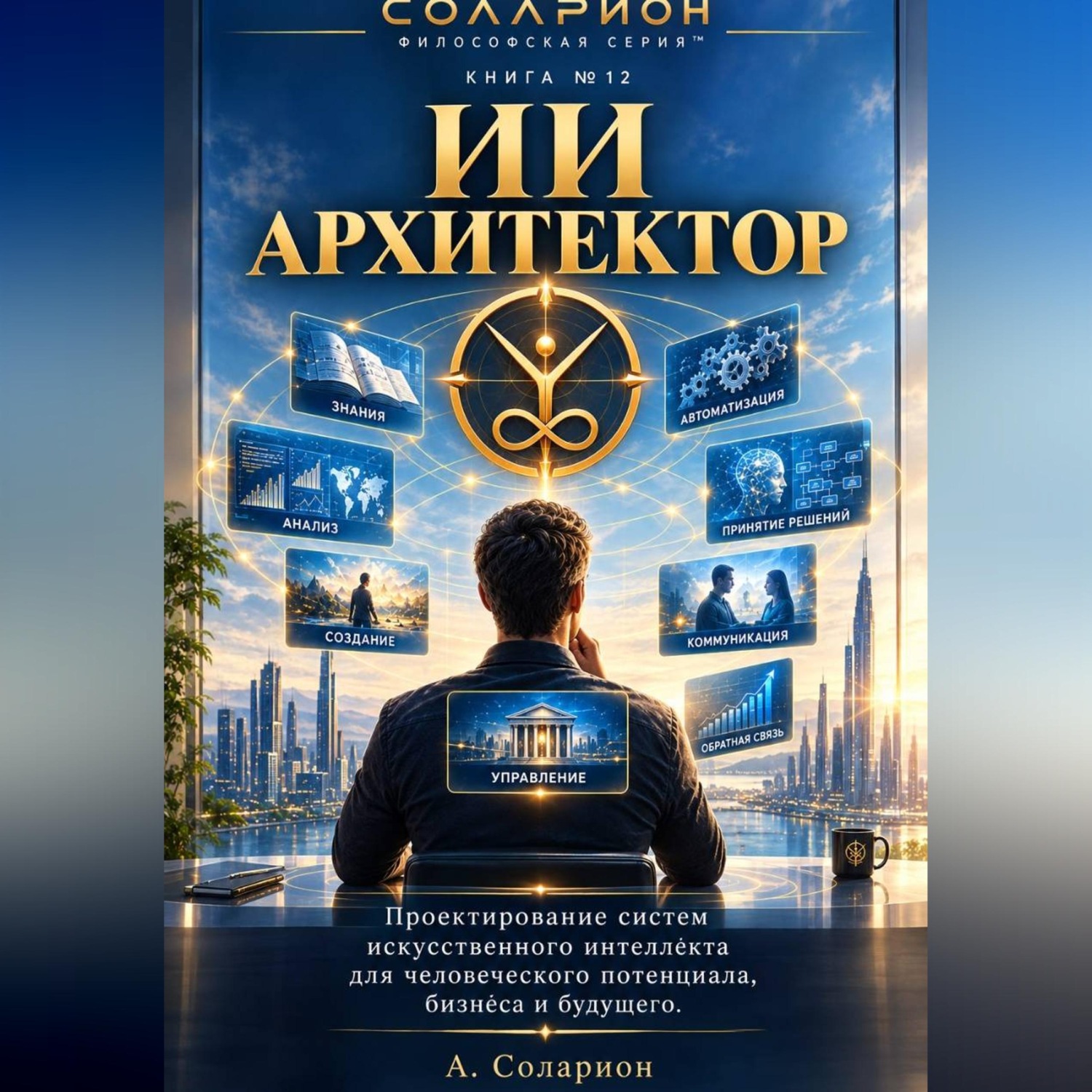 Обложка книги «Архитектор ИИ»