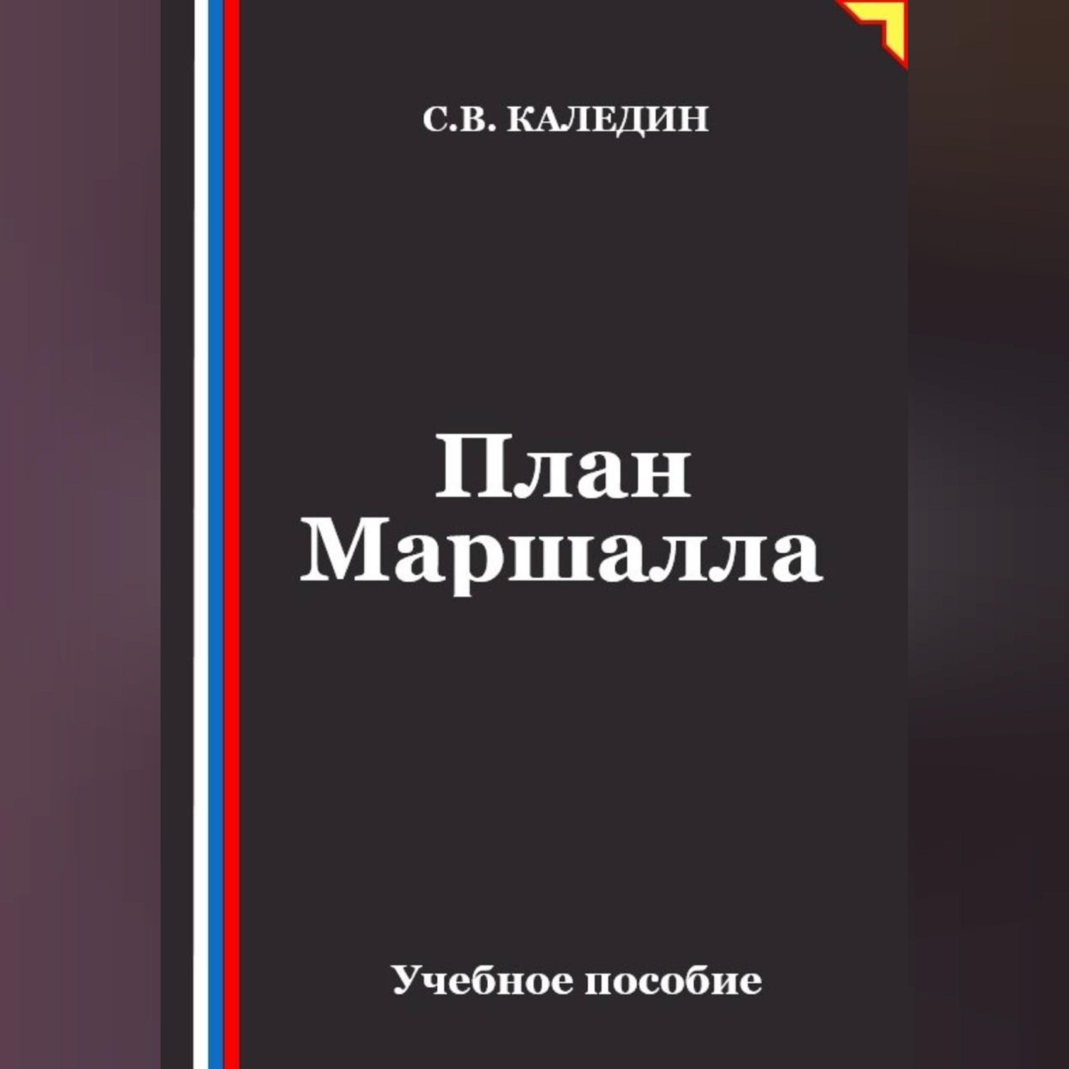 Обложка книги «План Маршалла»