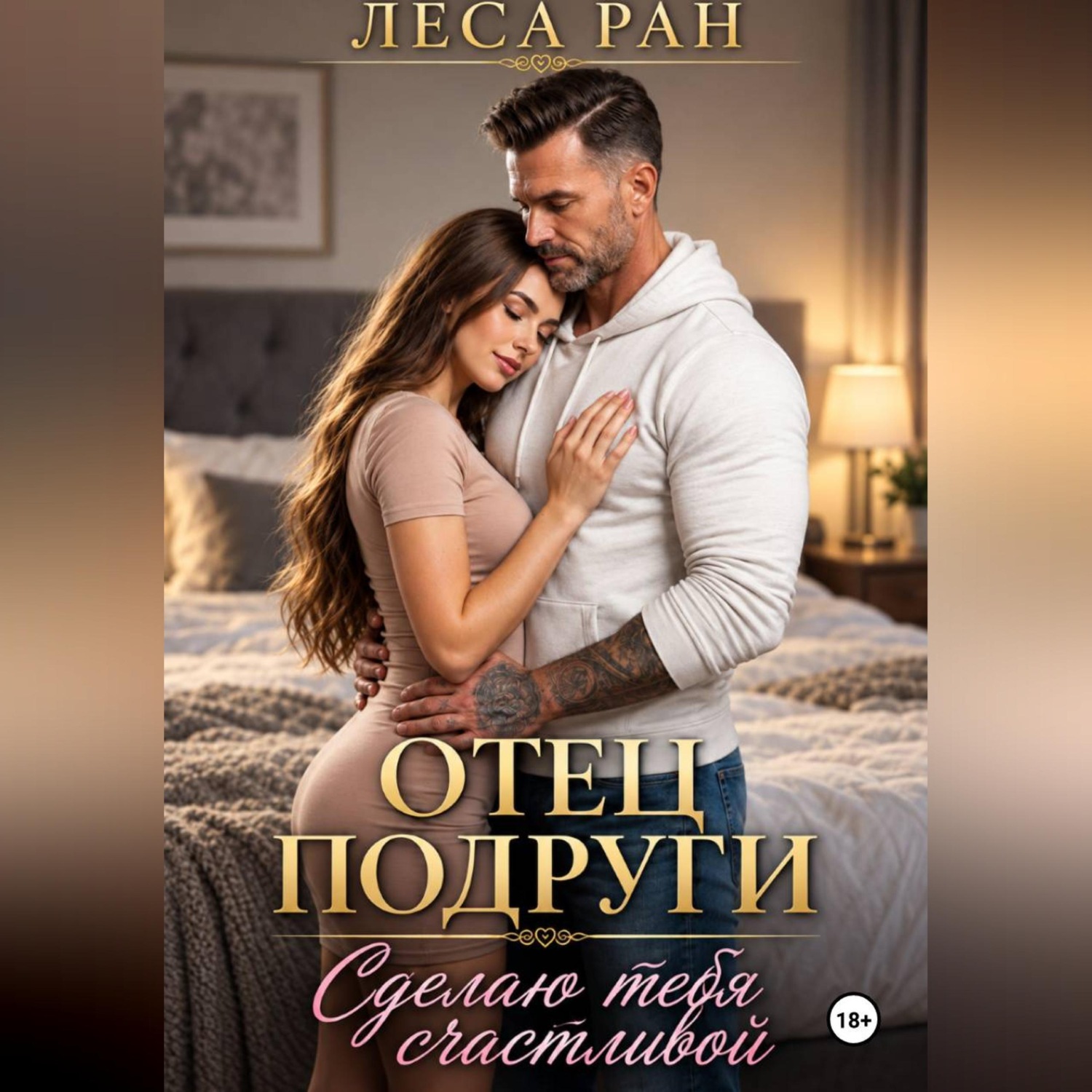 Обложка книги «Отец подруги. Сделаю тебя счастливой»