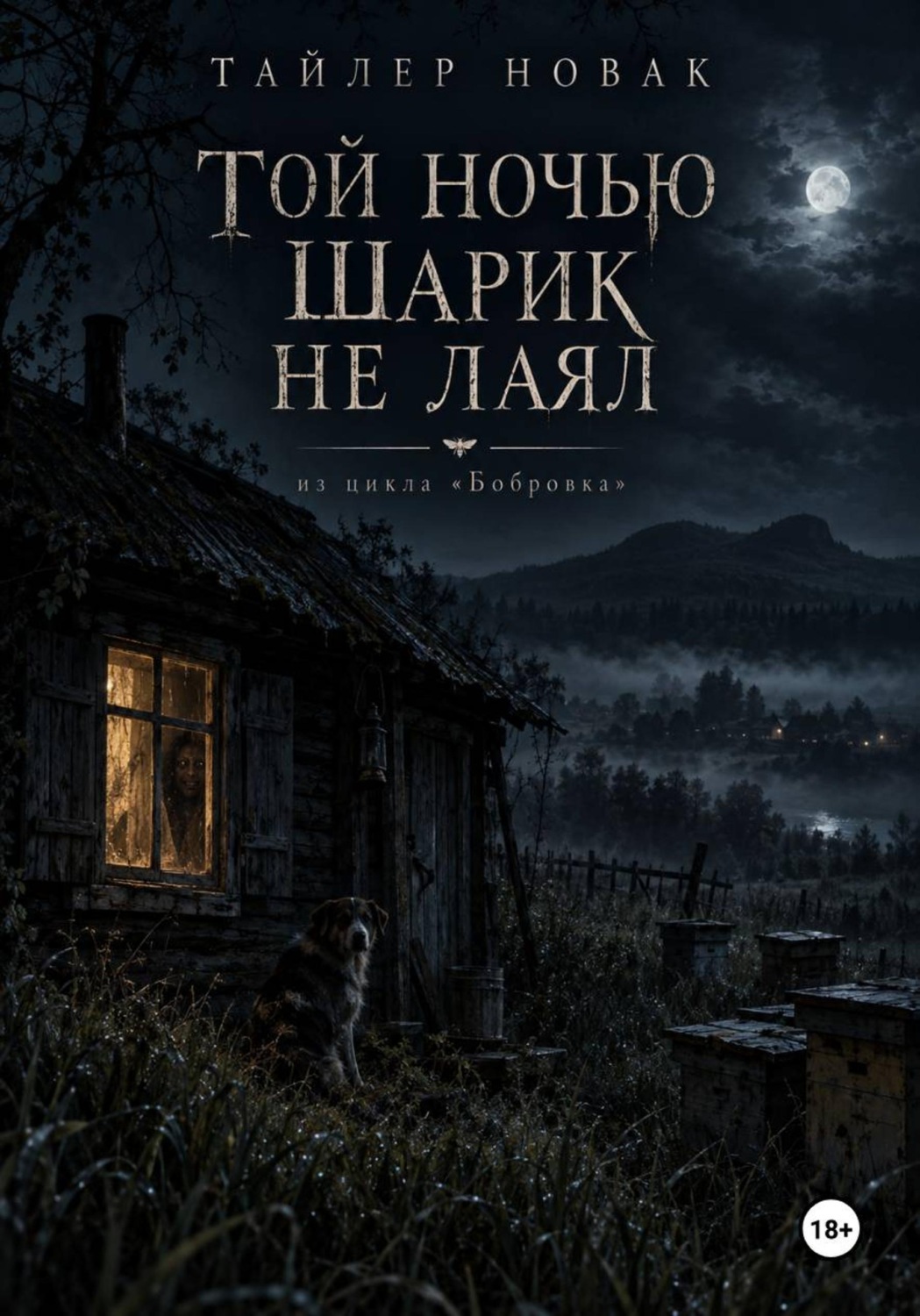 Обложка книги «Той ночью Шарик не лаял»
