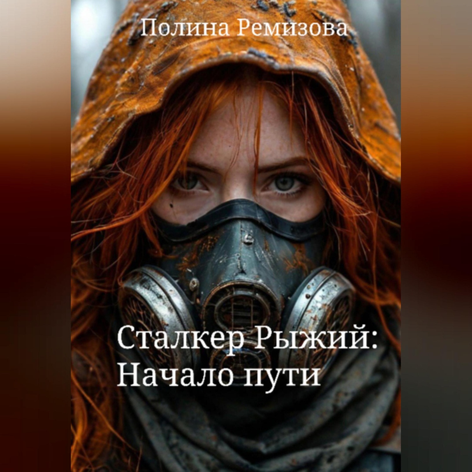 Обложка книги «Сталкер Рыжий: Начало пути»