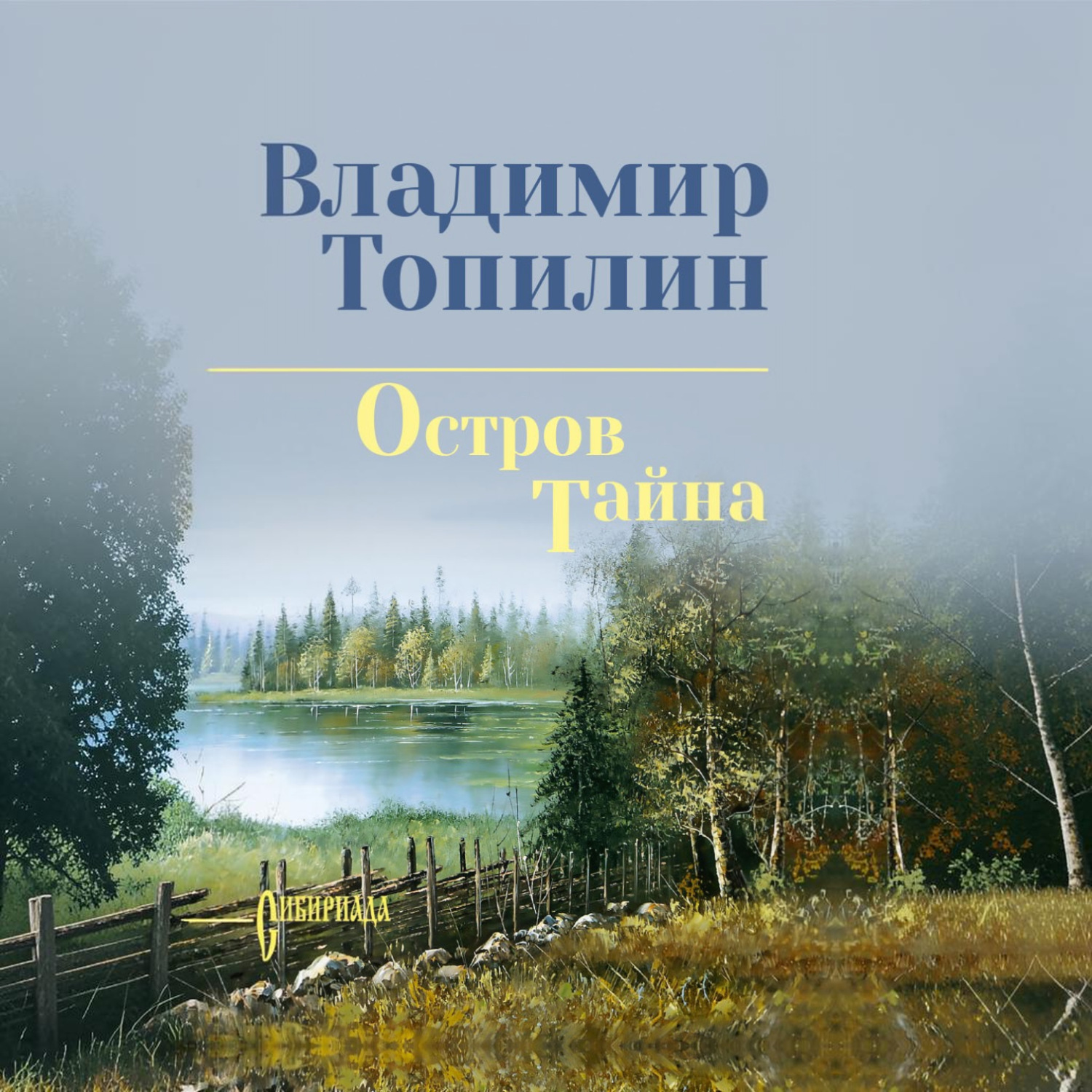 Обложка книги «Остров Тайна»