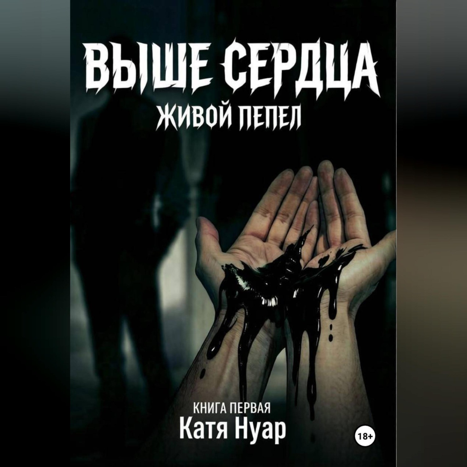 Обложка книги «Выше сердца»