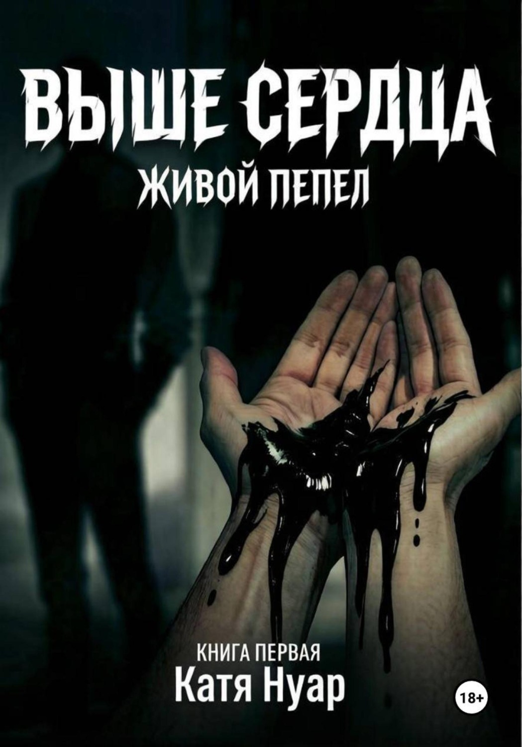 Обложка книги «Выше сердца»