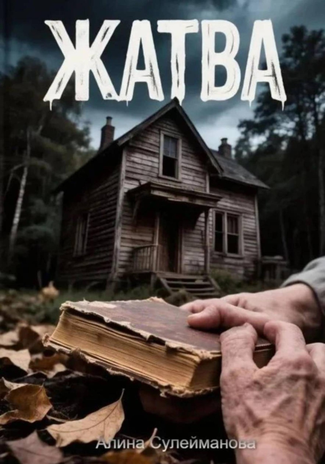 Обложка книги «Жатва»