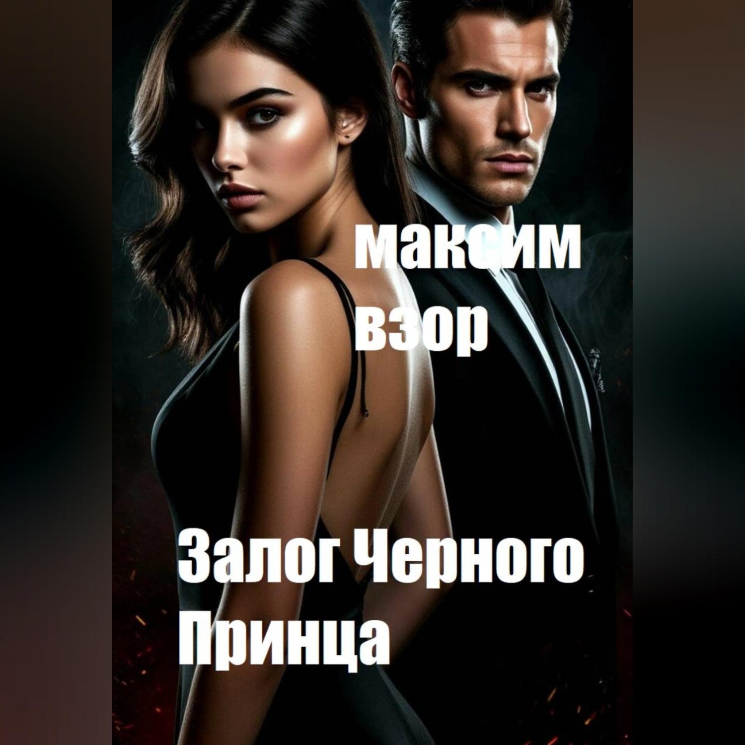 Обложка книги «Залог Черного принца»