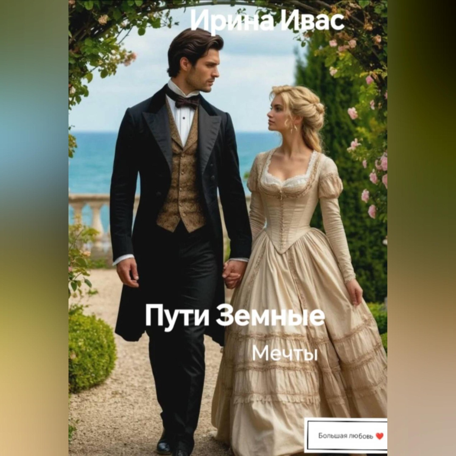 Обложка книги «Пути Земные. Мечты»