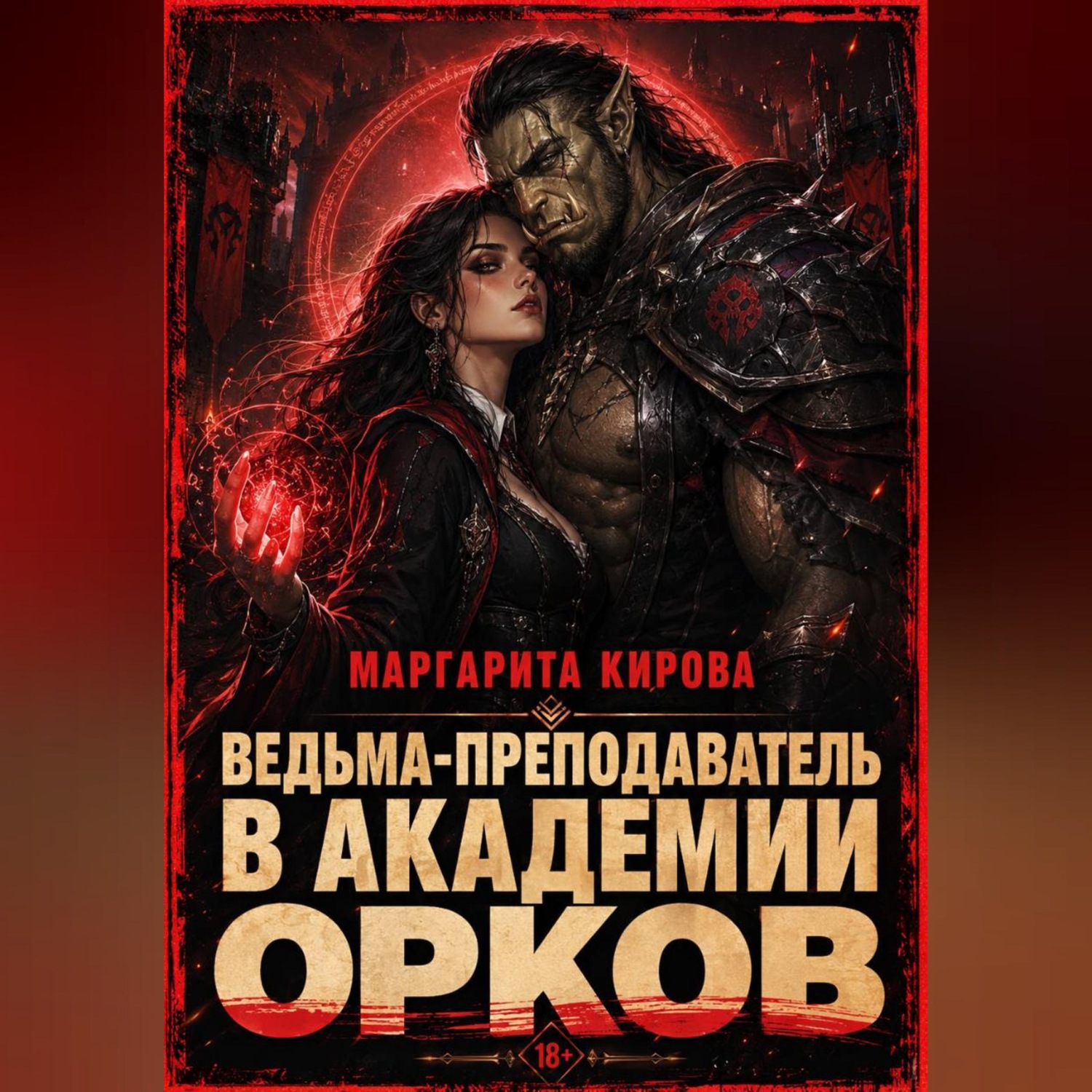 Обложка книги «Ведьма-преподаватель в академии орков»