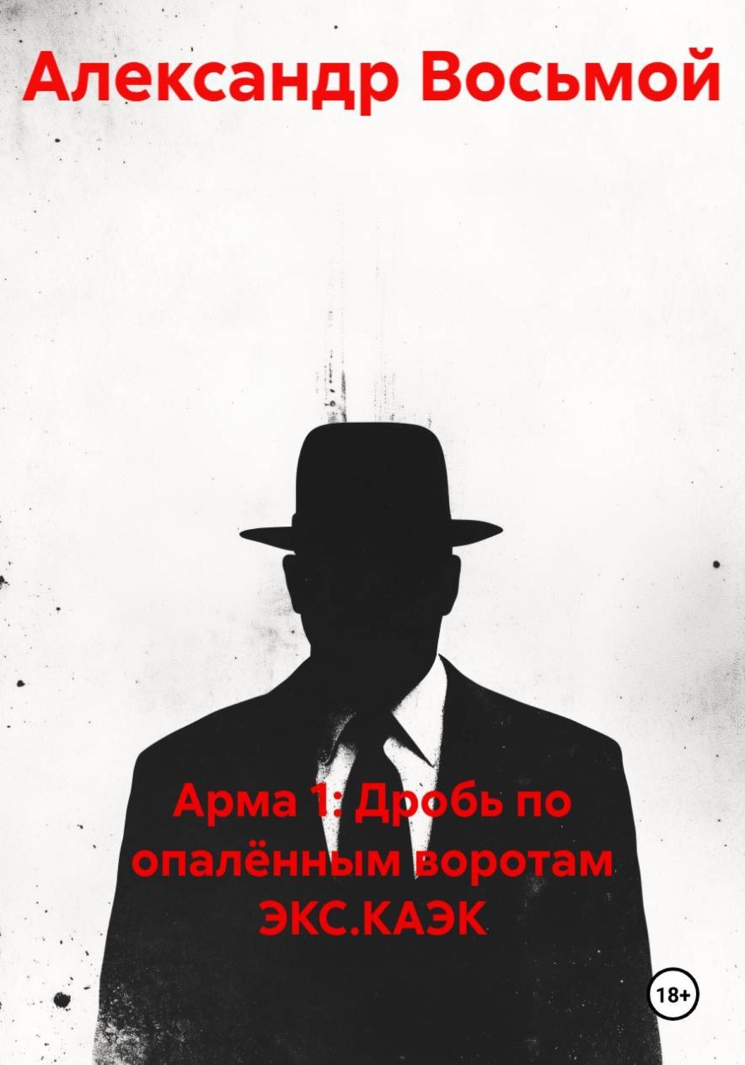 Обложка книги «Арма 1: Дробь по опалённым воротам ЭКС.КАЭК»