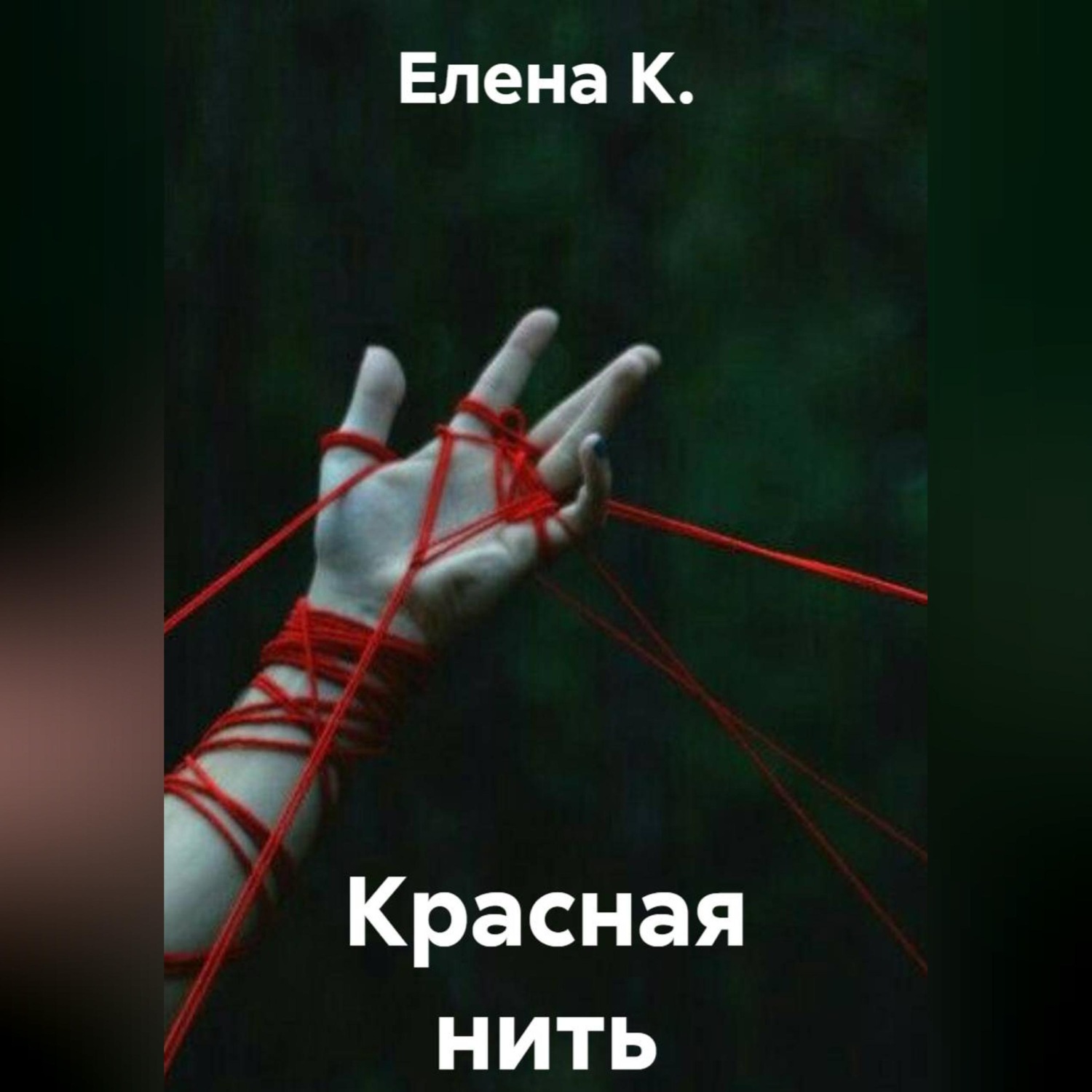 Обложка книги «Красная нить»