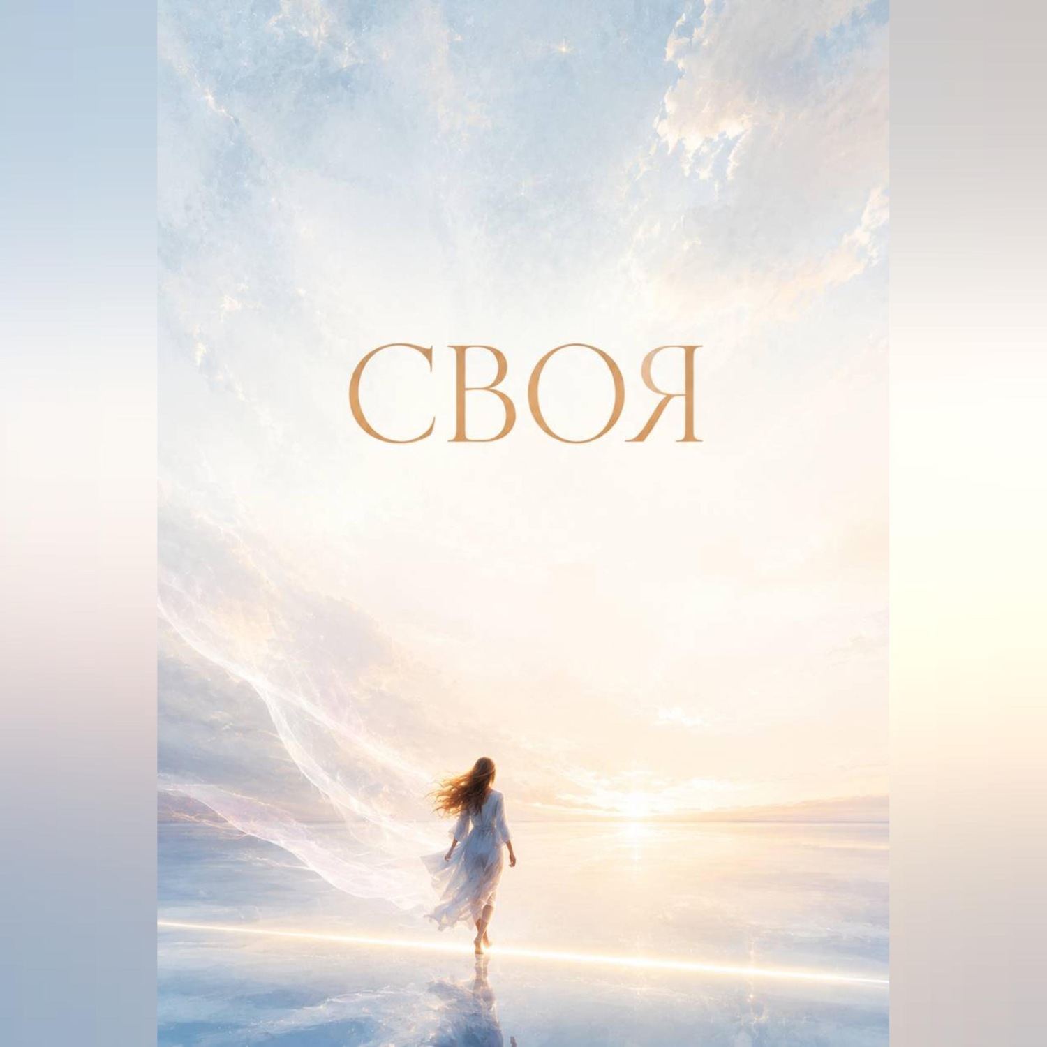 Обложка книги «Своя»