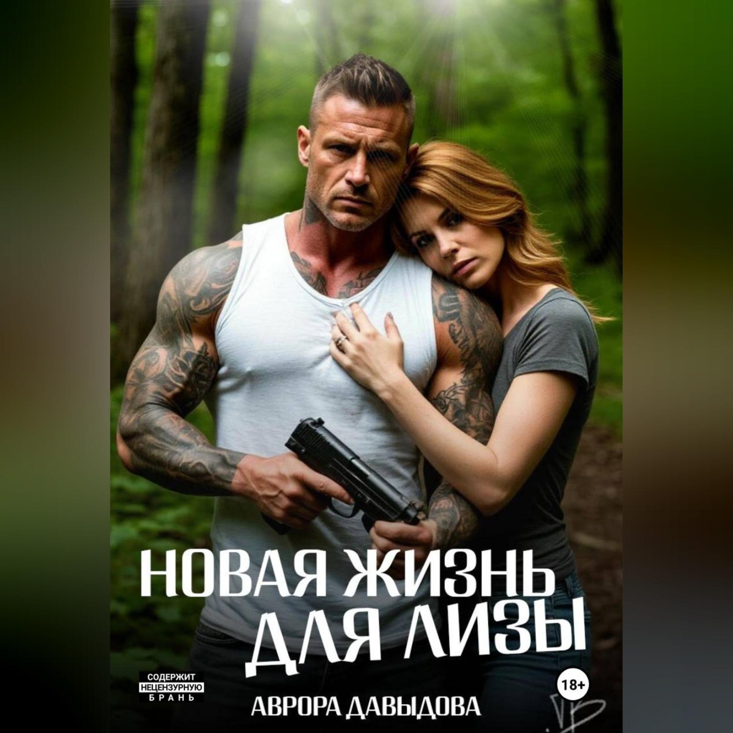 Обложка книги «Новая жизнь для Лизы»