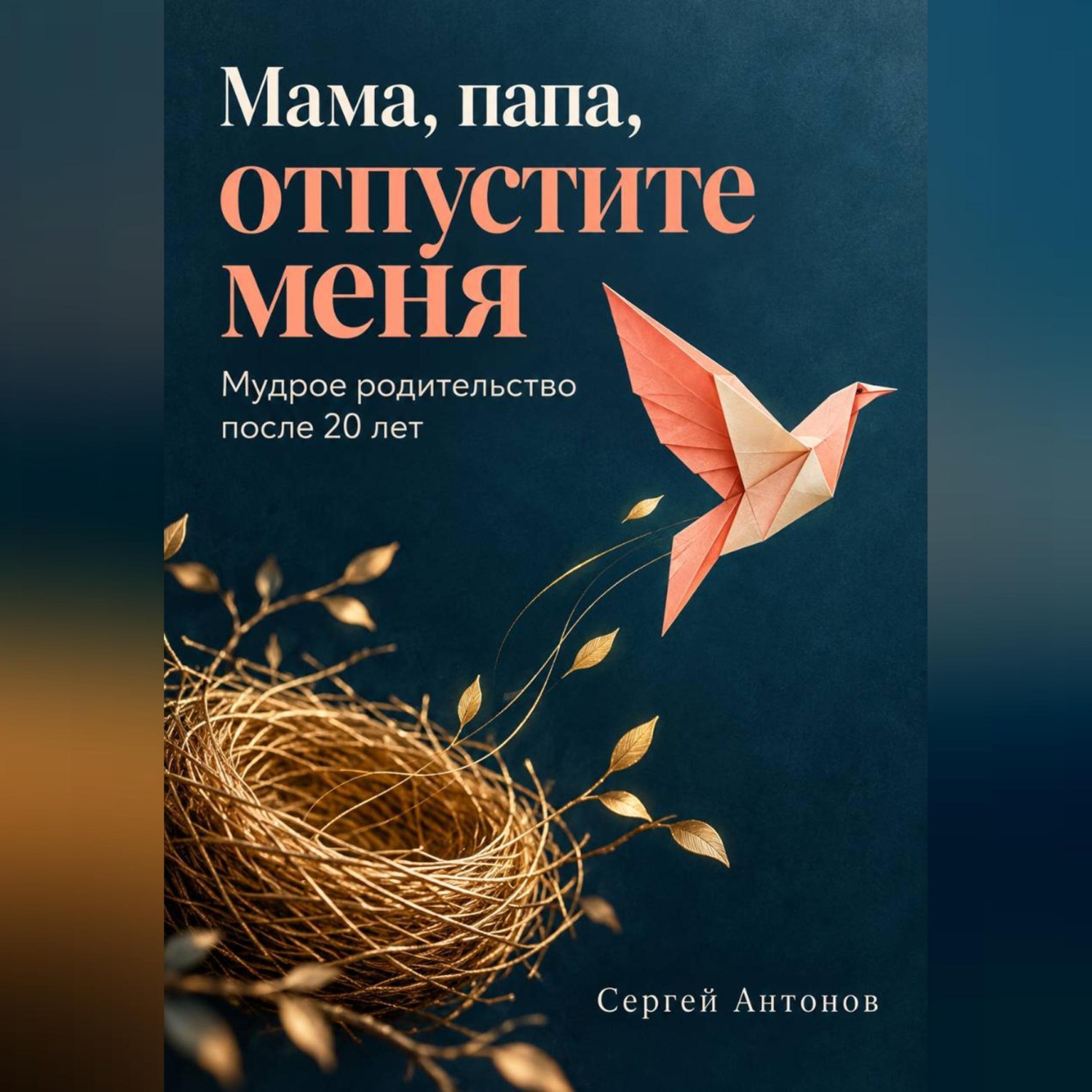 Обложка книги «Мама, папа, отпустите меня. Мудрое родительство после 20 лет»