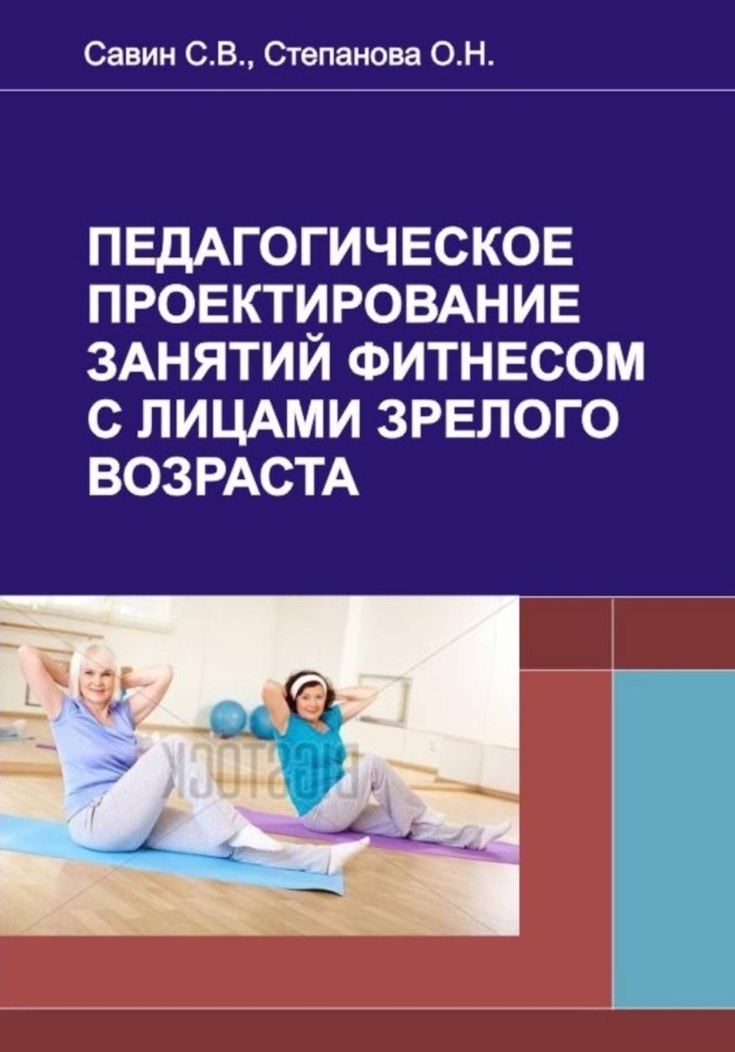 Обложка книги «Педагогическое проектирование занятий фитнесом с лицами зрелого возраста»
