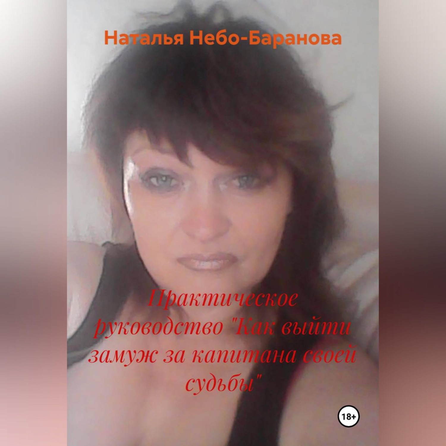 Обложка книги «Практическое руководство "Как выйти замуж за капитана своей судьбы"»