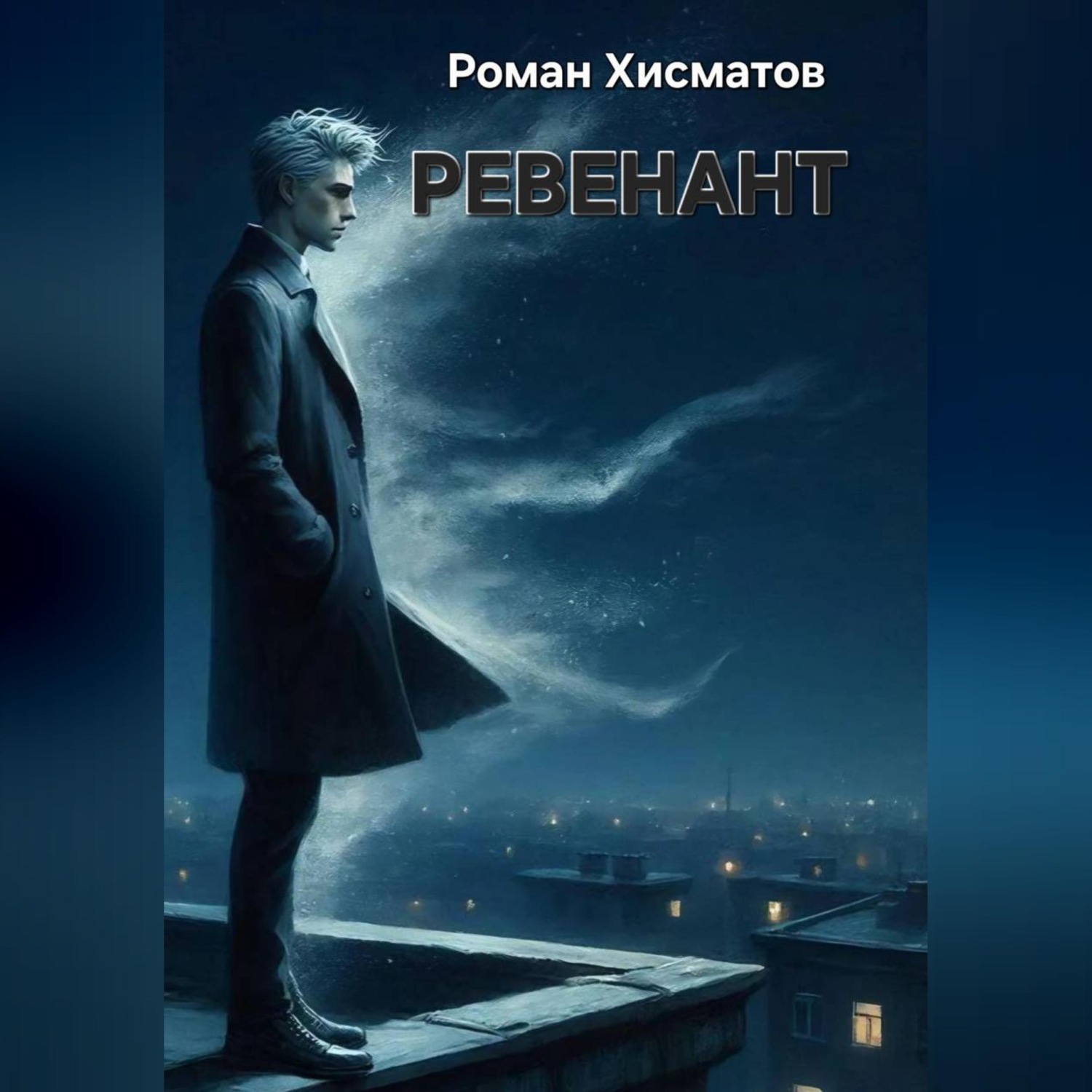 Обложка книги «Ревенант»