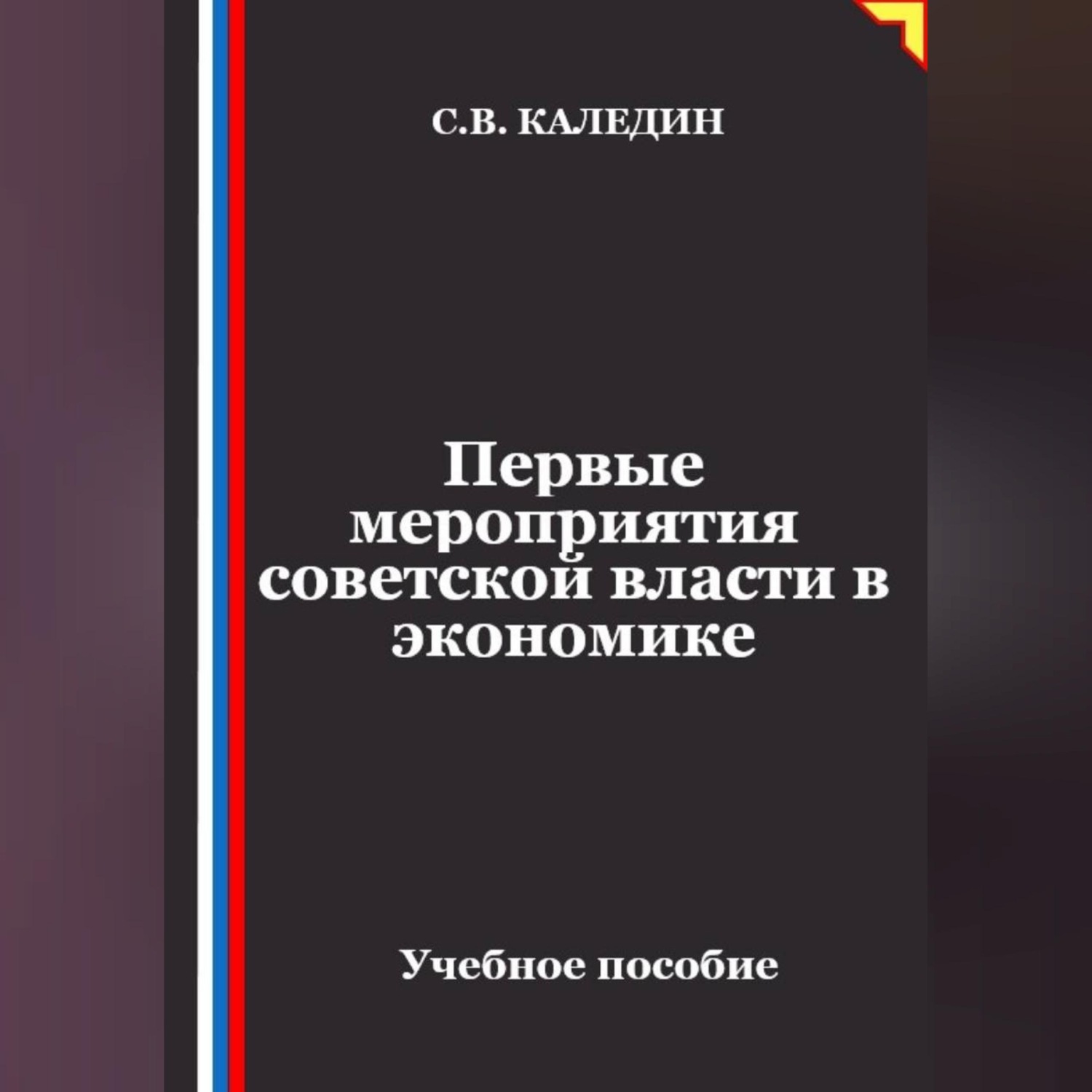 Обложка книги «Первые мероприятия советской власти в экономике»