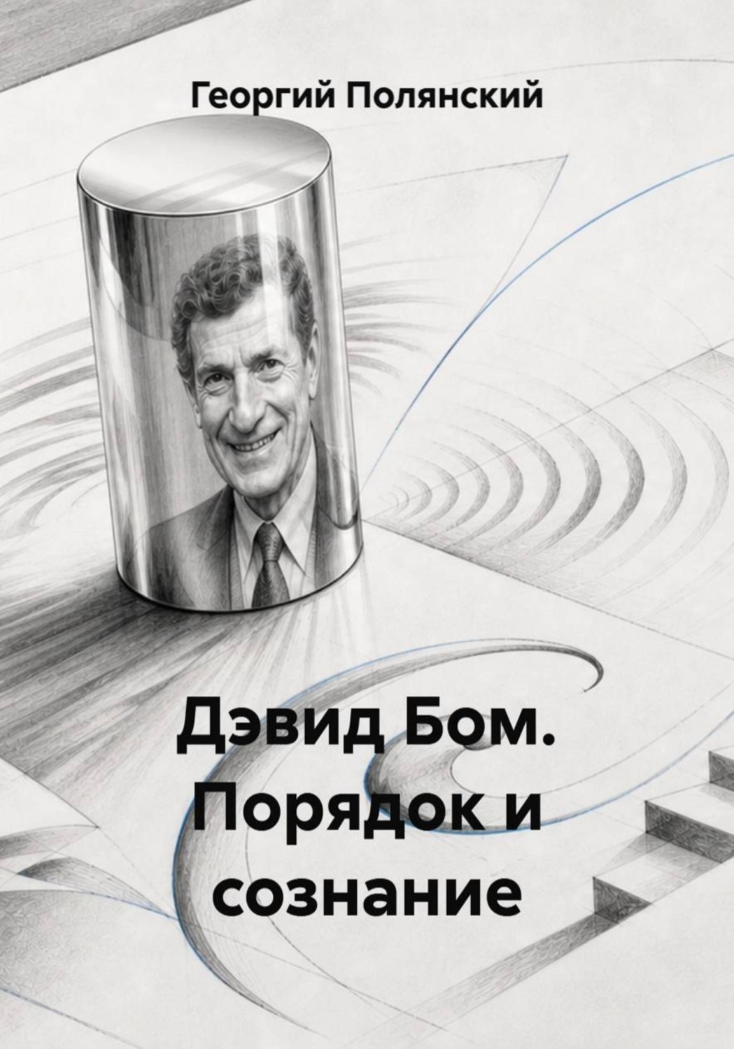 Обложка книги «Дэвид Бом. Порядок и сознание»