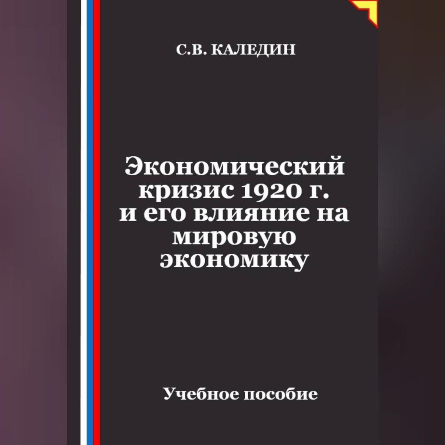 Обложка книги «Экономический кризис 1920 г. и его влияние на мировую экономику»