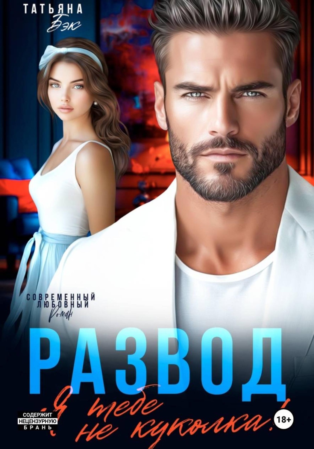 Обложка книги «Развод. Я тебе не куколка!»