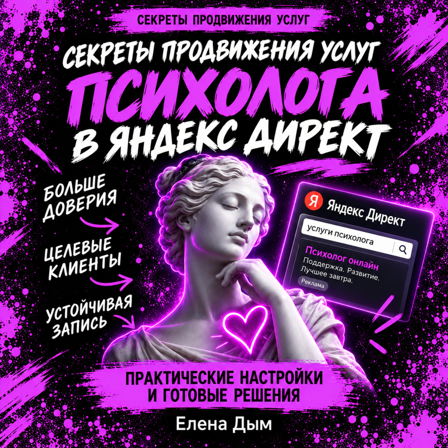Обложка книги «Секреты продвижения услуг психолога в Яндекс Директ»