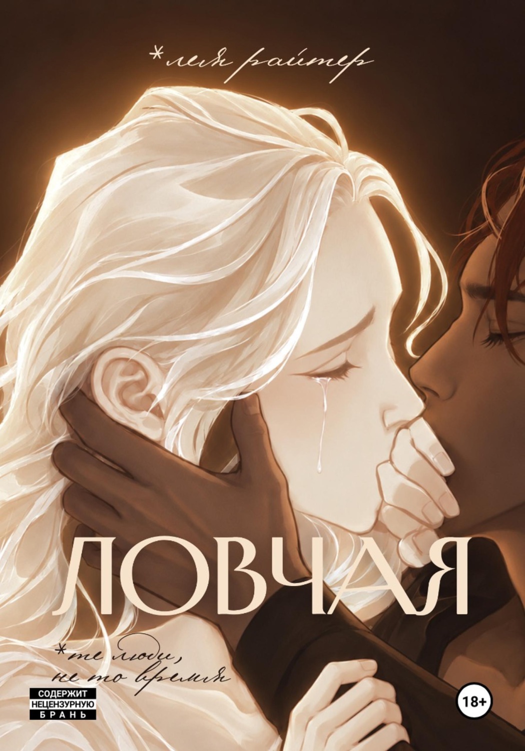 Обложка книги «Ловчая»