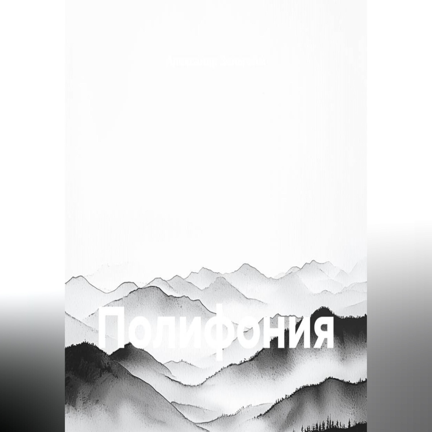 Обложка книги «Полифония»