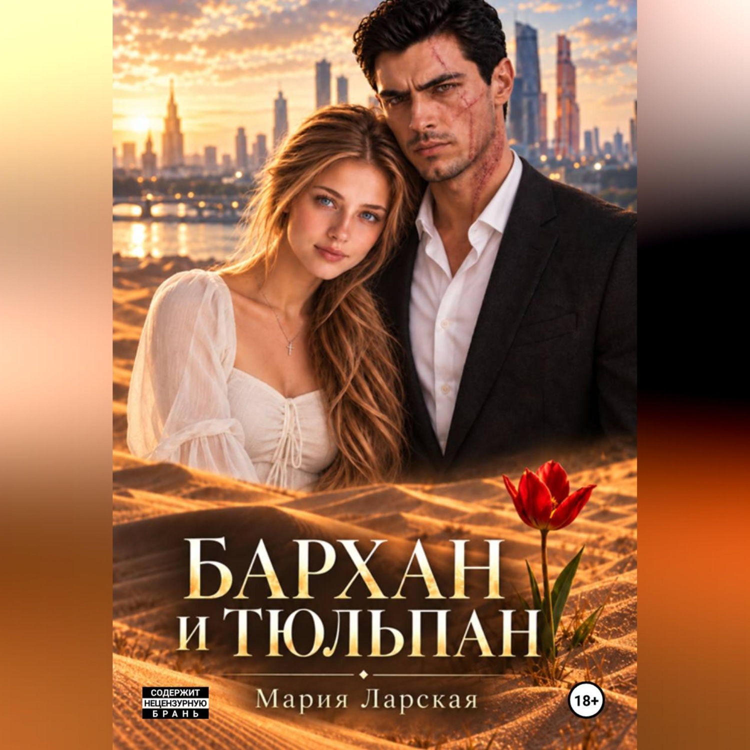 Обложка книги «Бархан и тюльпан»