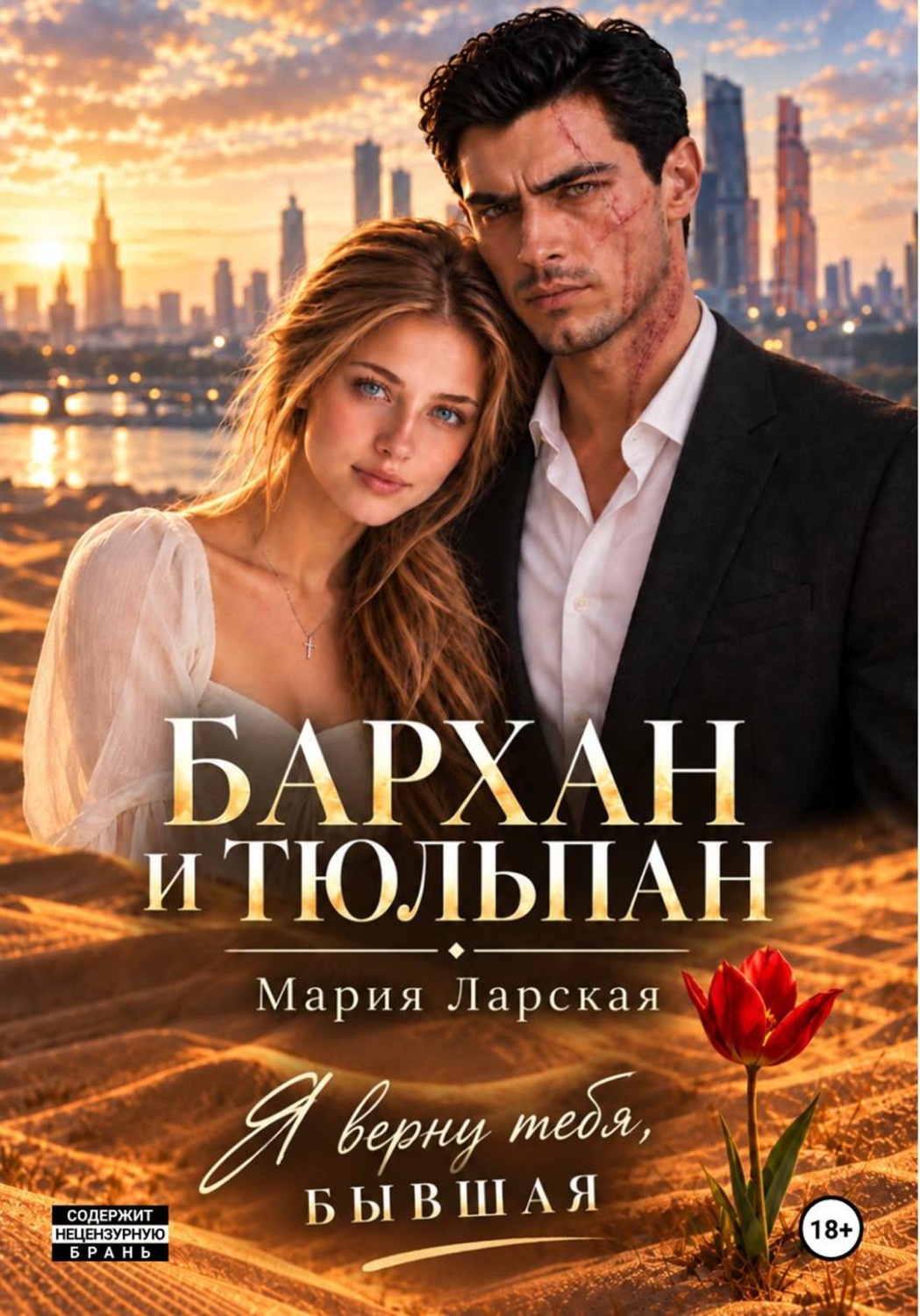 Обложка книги «Бархан и тюльпан»