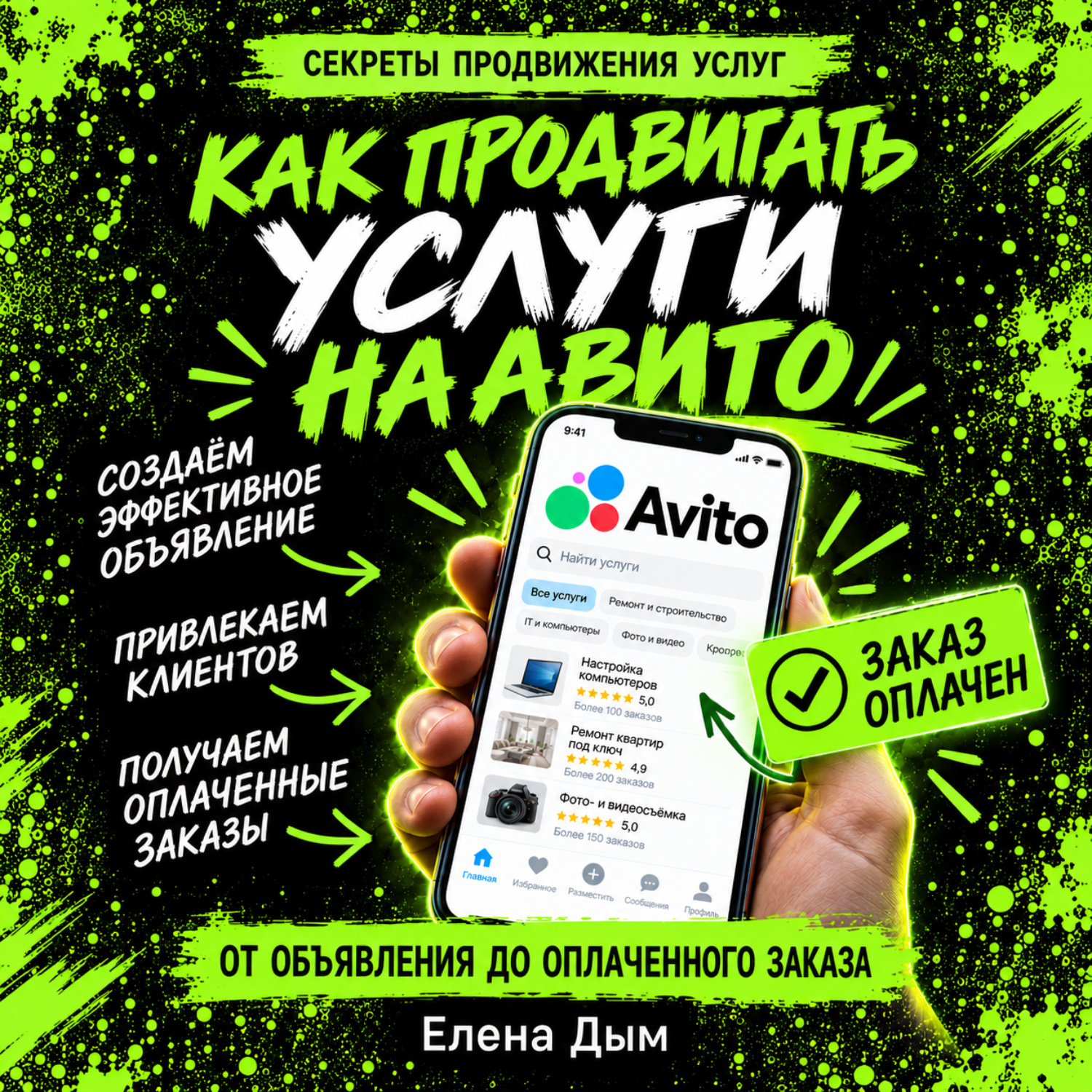 Обложка книги «Как продвигать услуги на Авито: от объявления до оплаченного заказа»