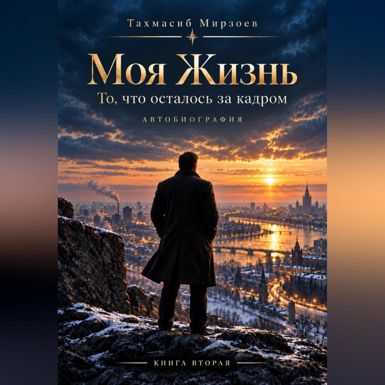 Обложка книги «Моя жизнь. То, что осталось за кадром»