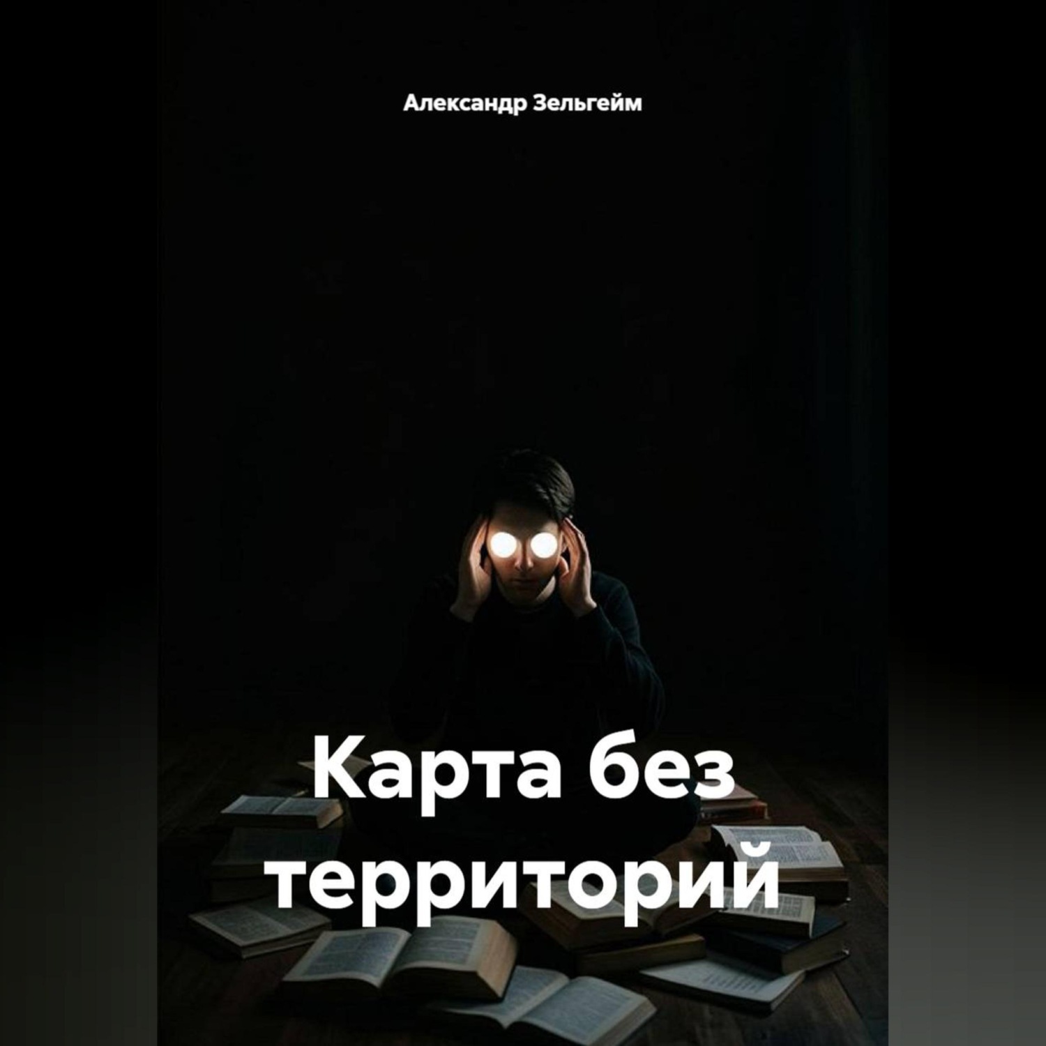 Обложка книги «Карта без территорий»